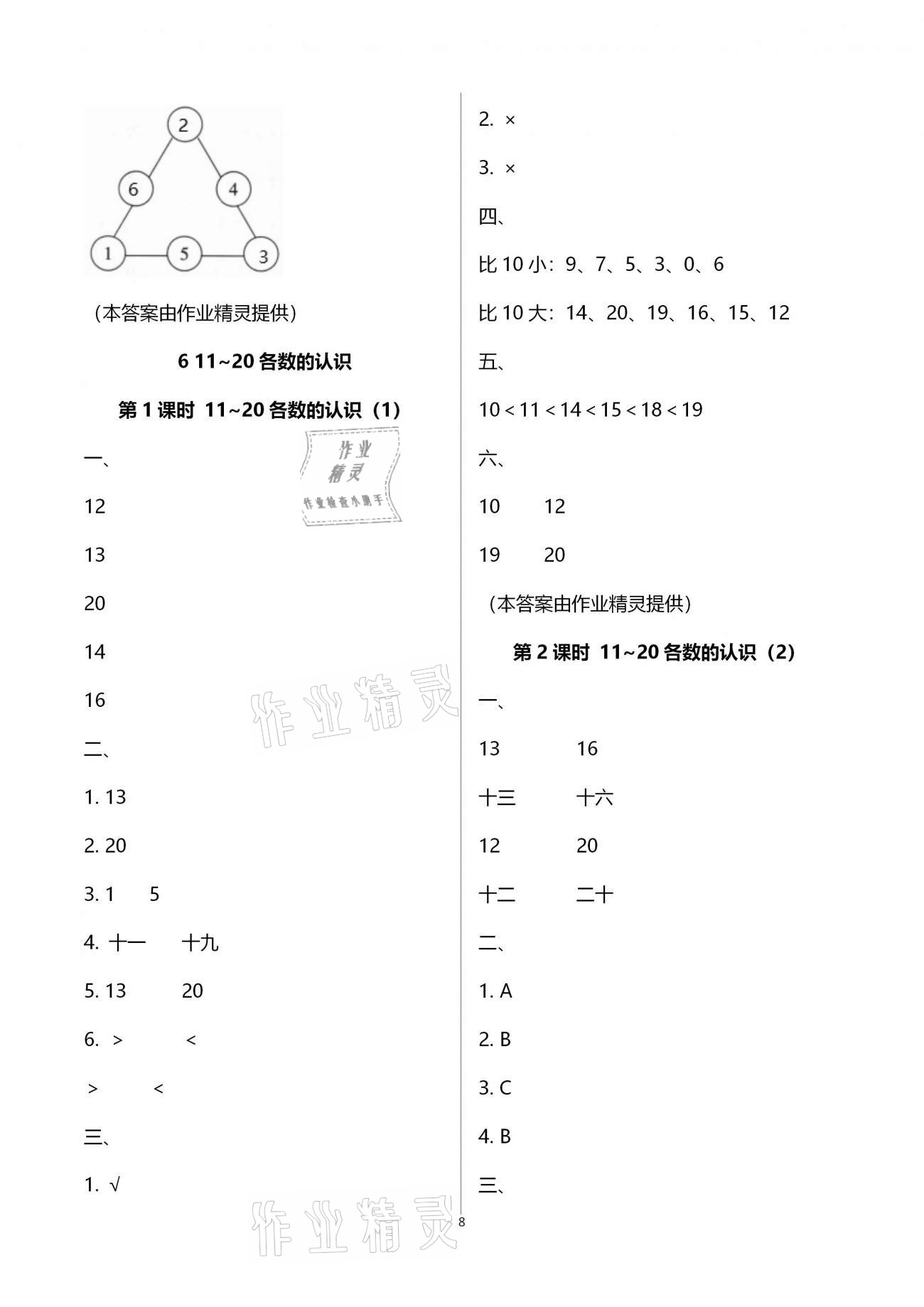 2020年新課程學(xué)習(xí)指導(dǎo)海南出版社一年級數(shù)學(xué)上冊人教版 第8頁