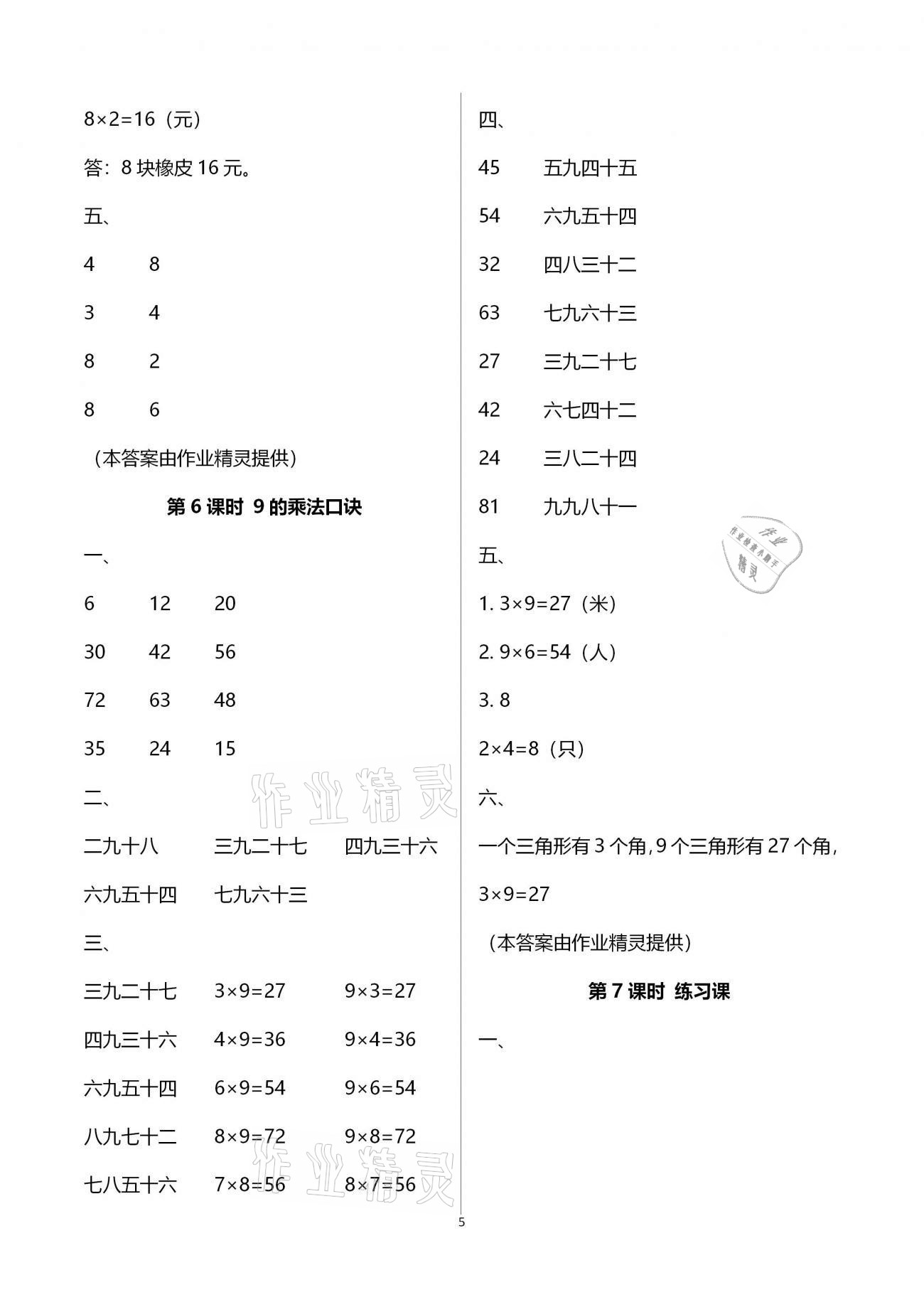 2020年新課程學(xué)習(xí)指導(dǎo)海南出版社二年級(jí)數(shù)學(xué)上冊(cè)人教版 第5頁(yè)