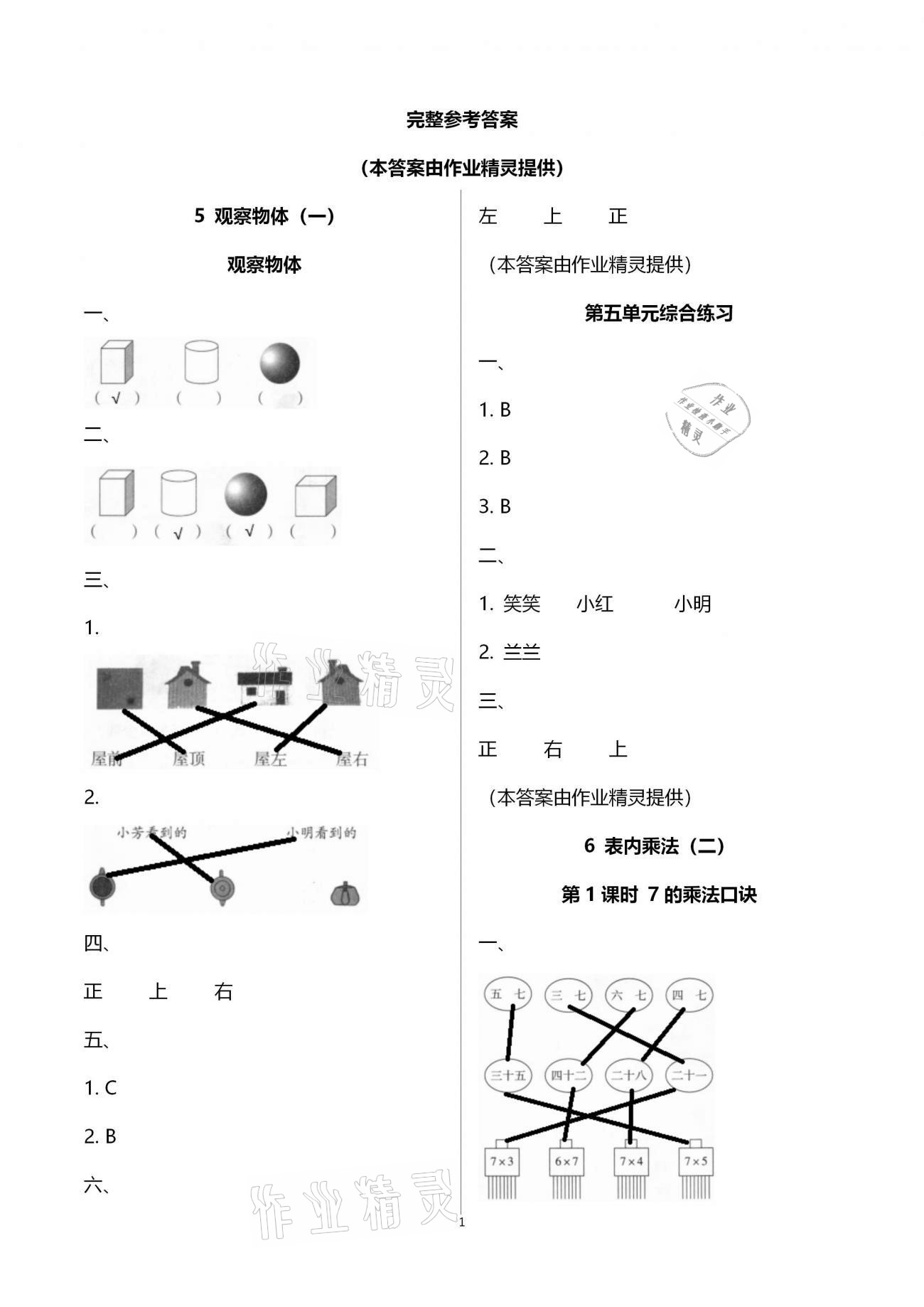 2020年新課程學習指導海南出版社二年級數(shù)學上冊人教版 第1頁