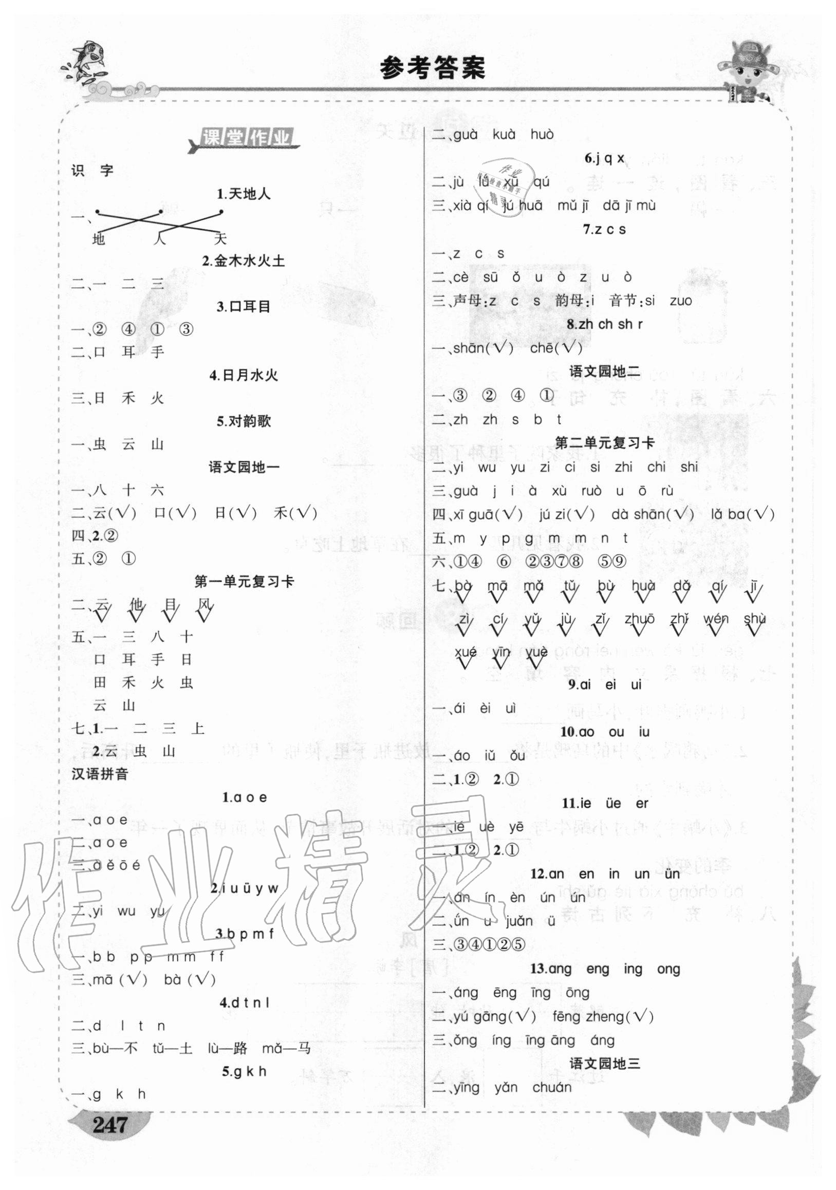 2020年黃岡狀元成才路狀元大課堂一年級語文上冊人教版四川專版 參考答案第1頁