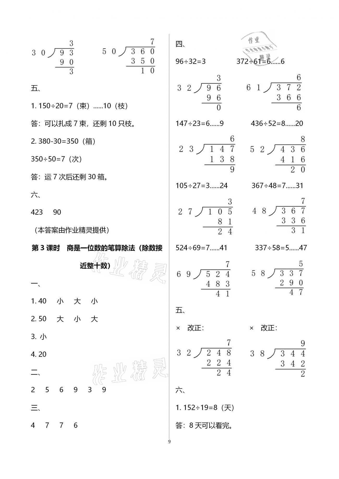 2020年新課程學(xué)習(xí)指導(dǎo)海南出版社四年級數(shù)學(xué)上冊人教版 第9頁