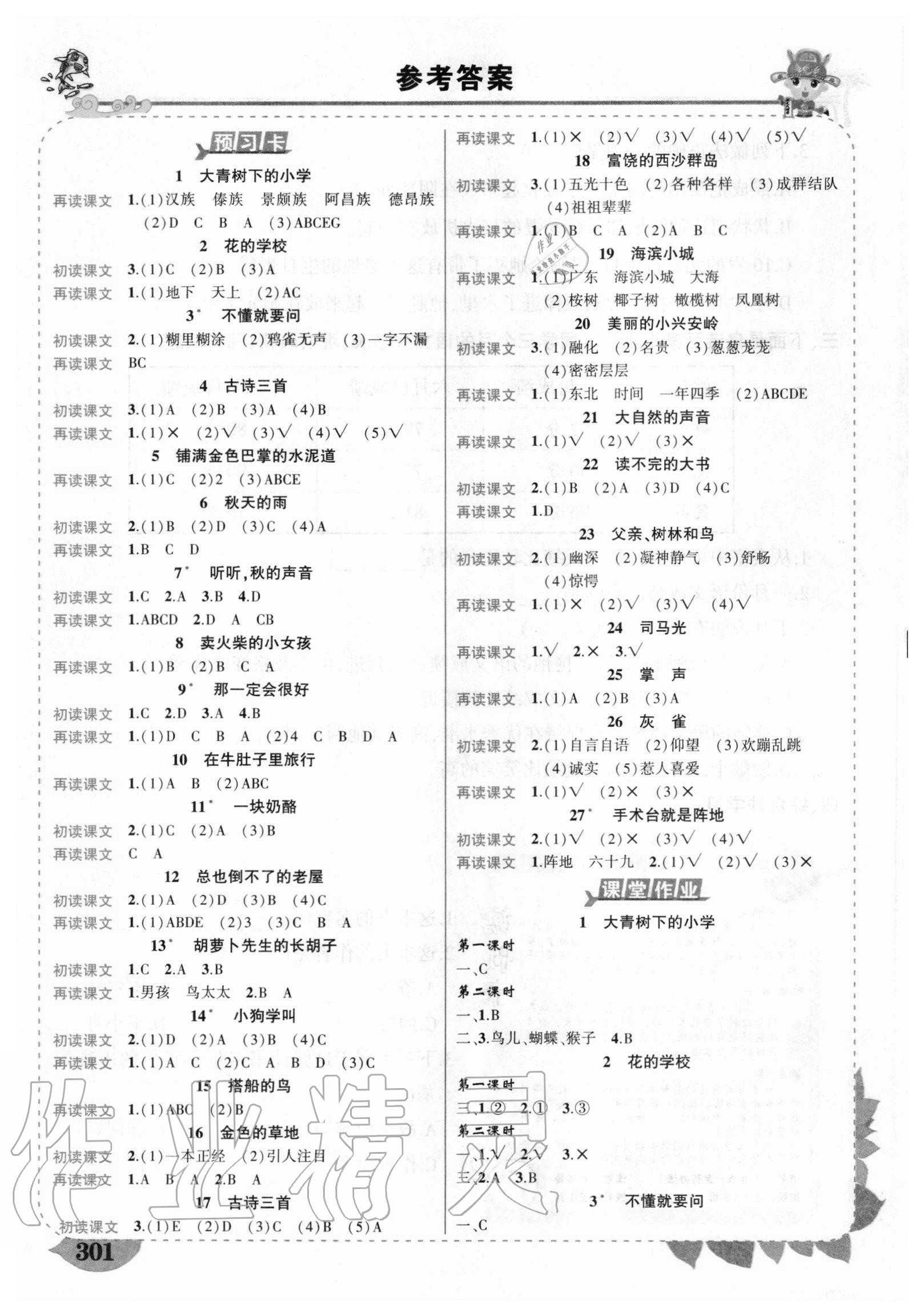 2020年黃岡狀元成才路狀元大課堂三年級語文上冊人教版四川專版 參考答案第1頁