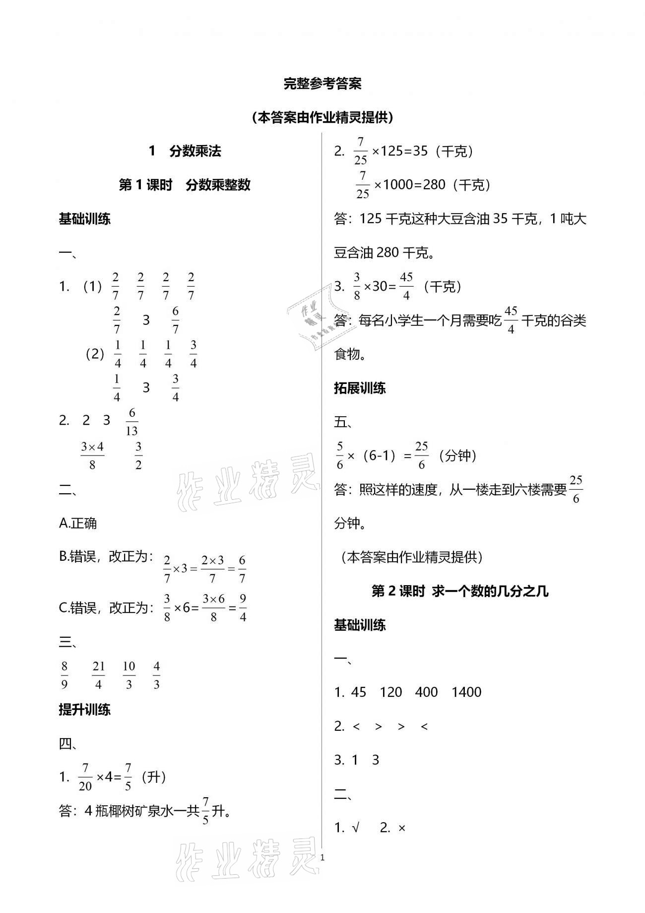 2020年新課程學(xué)習(xí)指導(dǎo)海南出版社六年級數(shù)學(xué)上冊人教版 第1頁