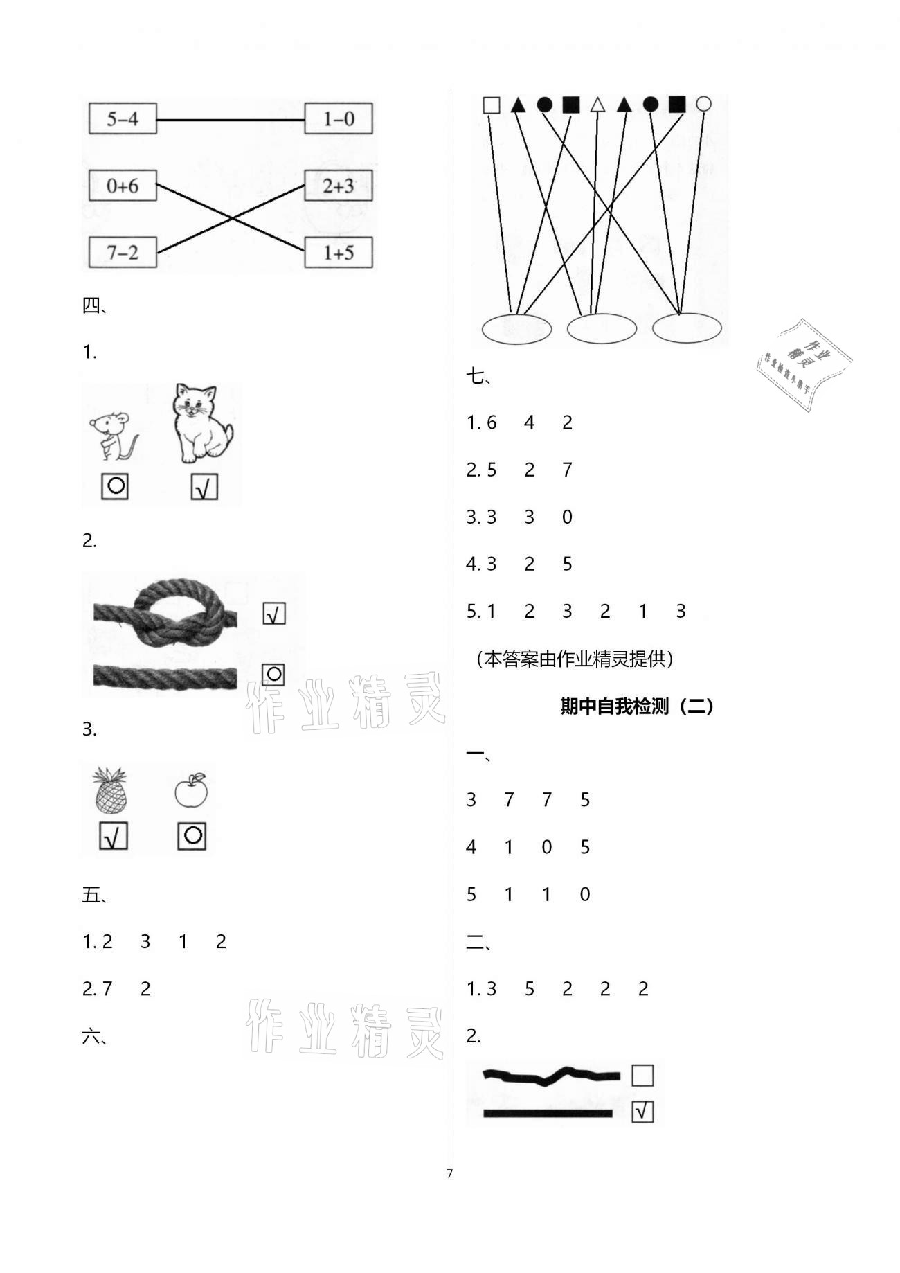 2020年新課程學(xué)習(xí)指導(dǎo)海南出版社一年級(jí)數(shù)學(xué)上冊(cè)蘇教版 第7頁(yè)