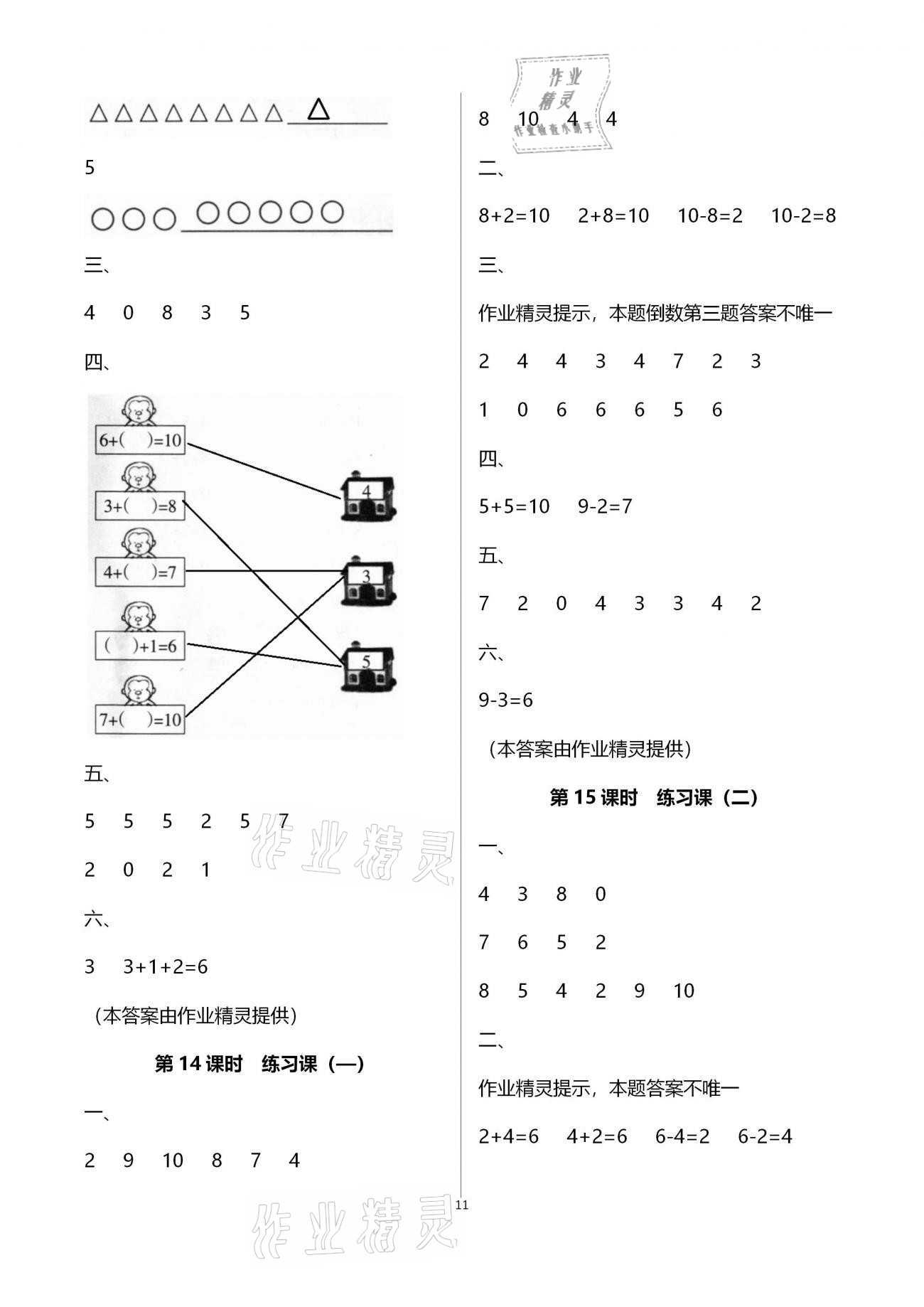 2020年新课程学习指导海南出版社一年级数学上册苏教版 第11页