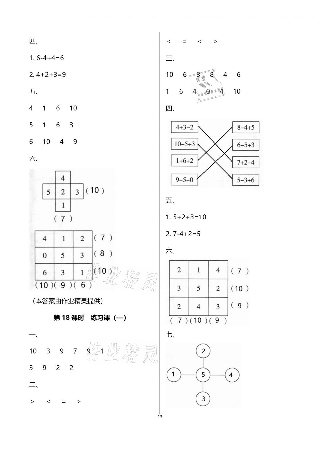 2020年新課程學(xué)習(xí)指導(dǎo)海南出版社一年級數(shù)學(xué)上冊蘇教版 第13頁