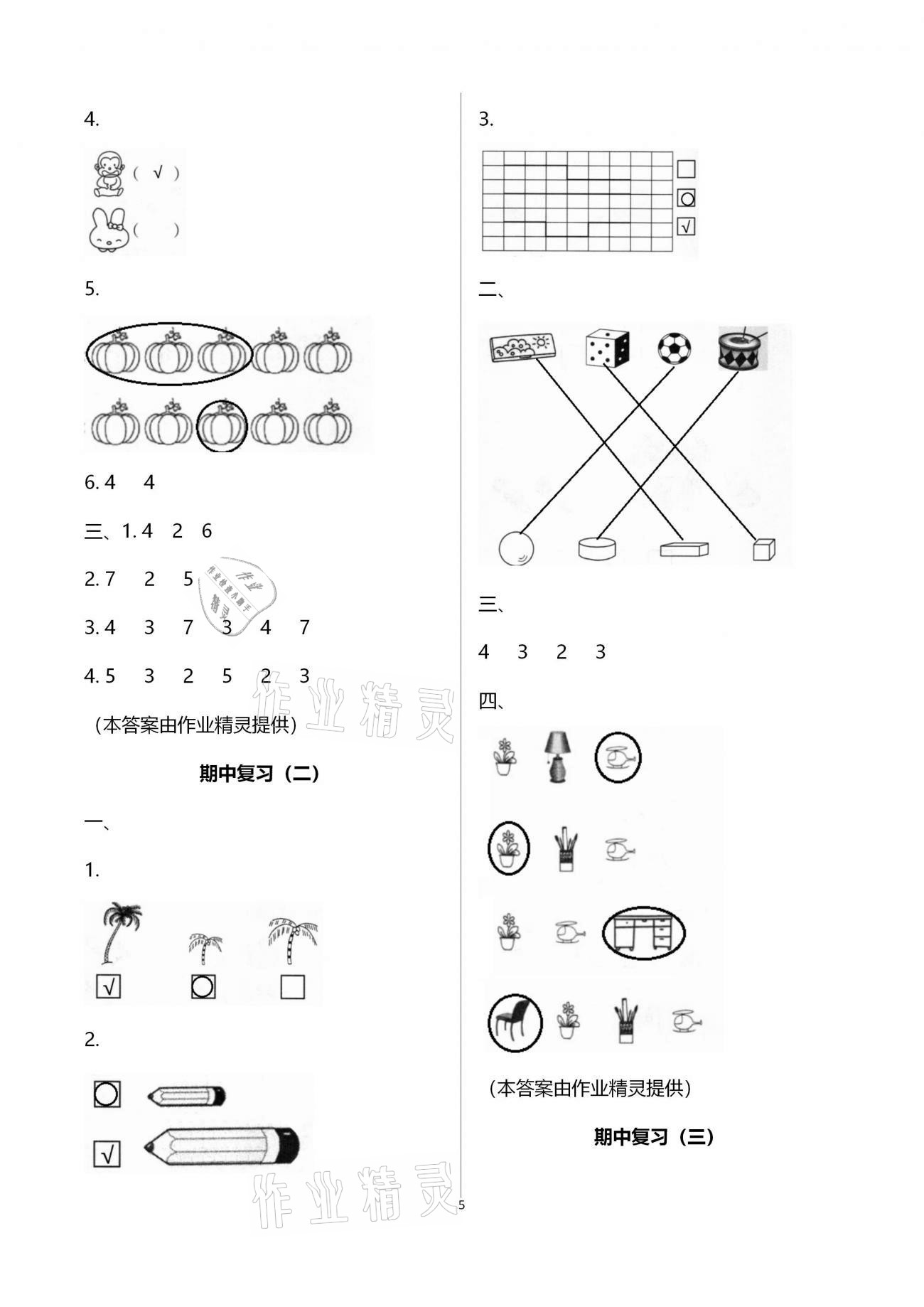 2020年新課程學(xué)習(xí)指導(dǎo)海南出版社一年級(jí)數(shù)學(xué)上冊(cè)蘇教版 第5頁