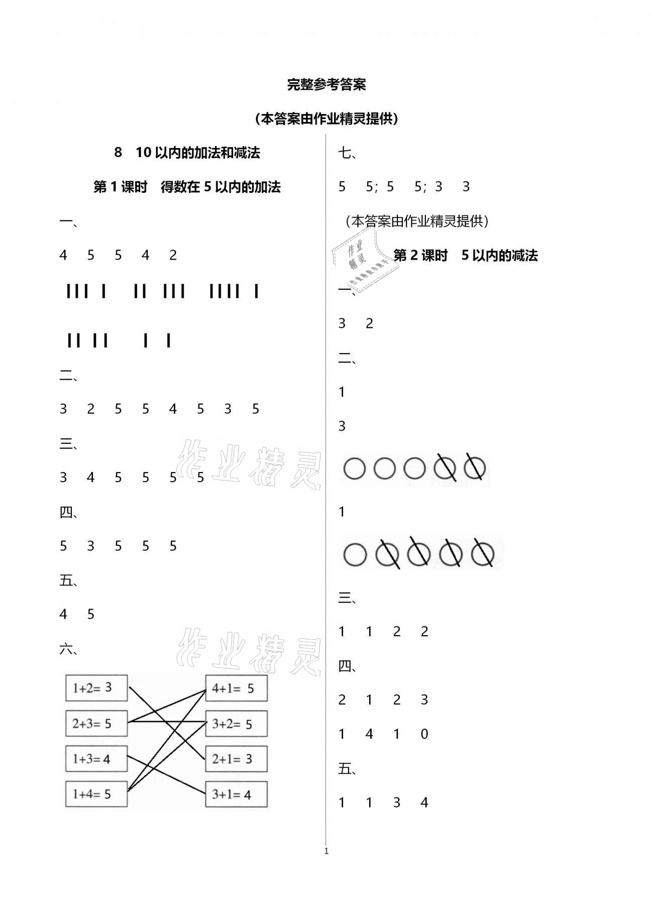 2020年新課程學(xué)習(xí)指導(dǎo)海南出版社一年級(jí)數(shù)學(xué)上冊(cè)蘇教版 第1頁(yè)