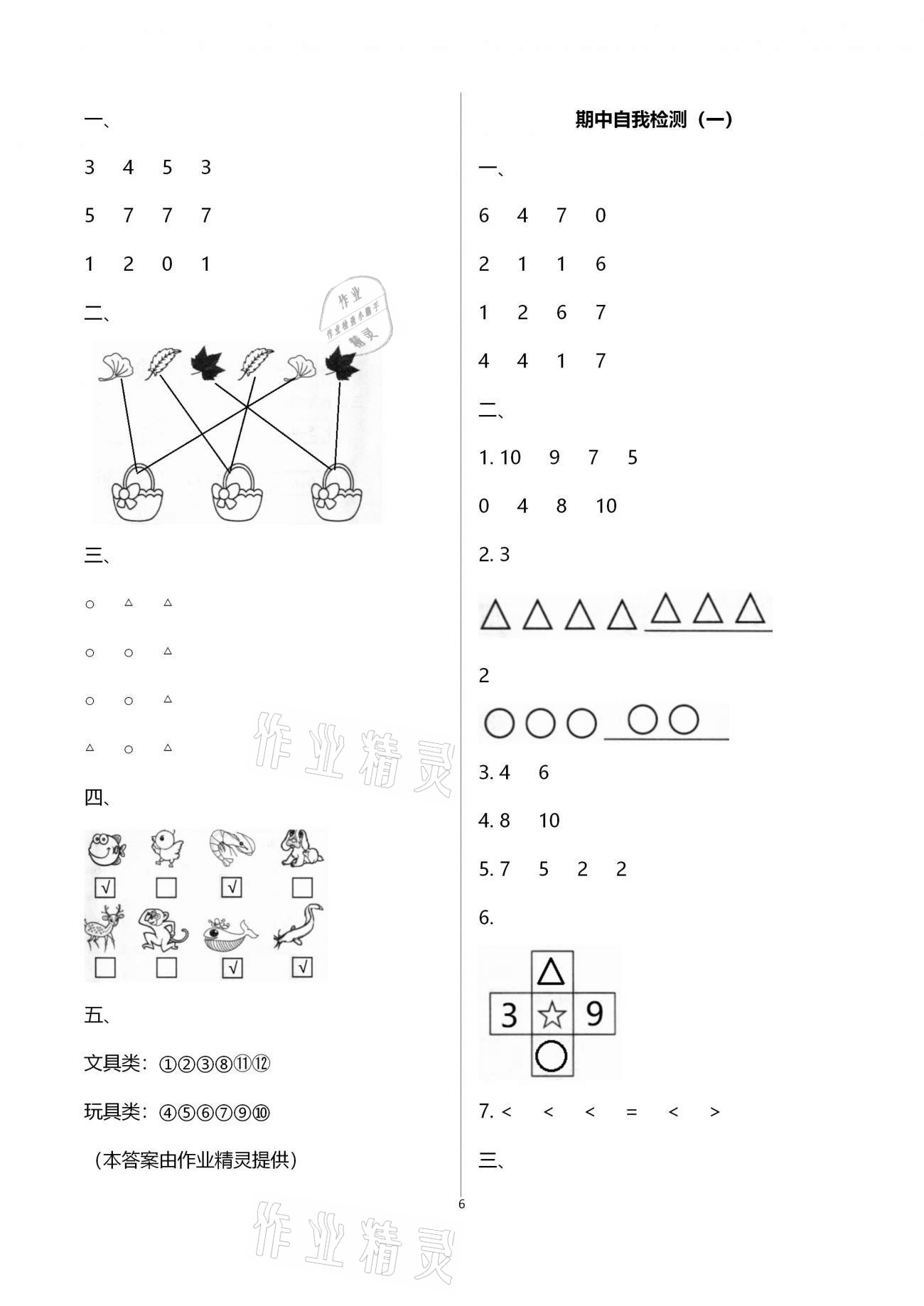 2020年新課程學(xué)習(xí)指導(dǎo)海南出版社一年級數(shù)學(xué)上冊蘇教版 第6頁