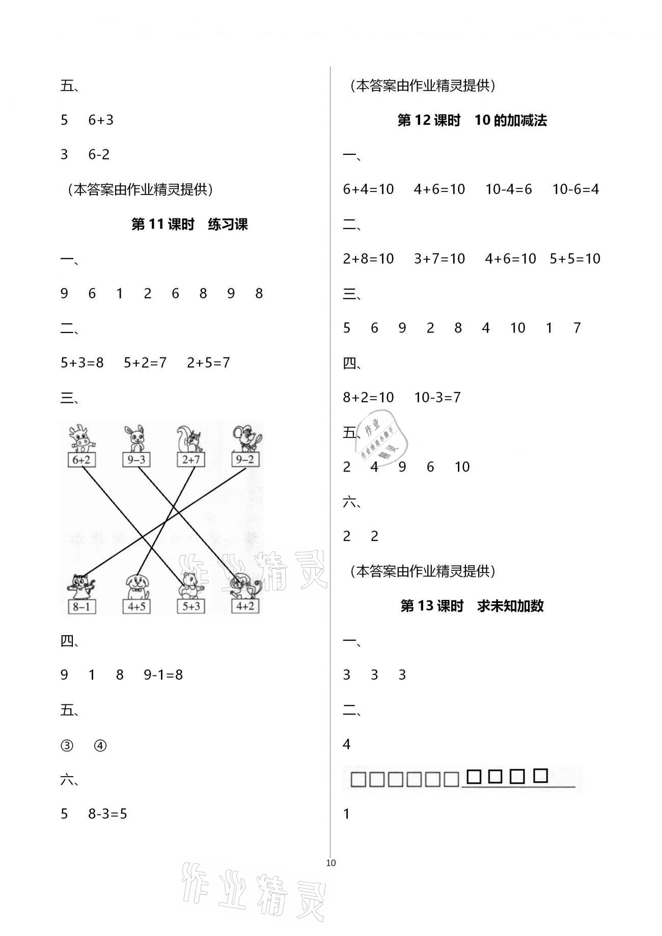 2020年新课程学习指导海南出版社一年级数学上册苏教版 第10页