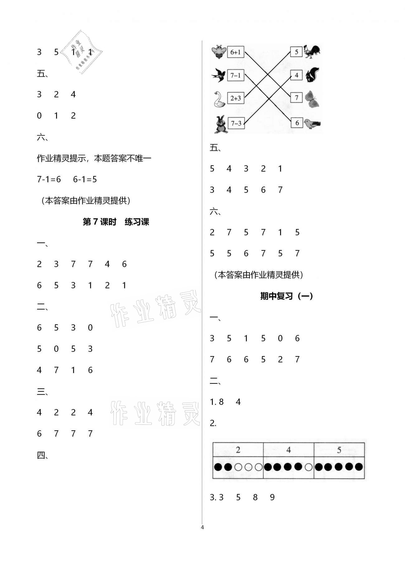 2020年新课程学习指导海南出版社一年级数学上册苏教版 第4页