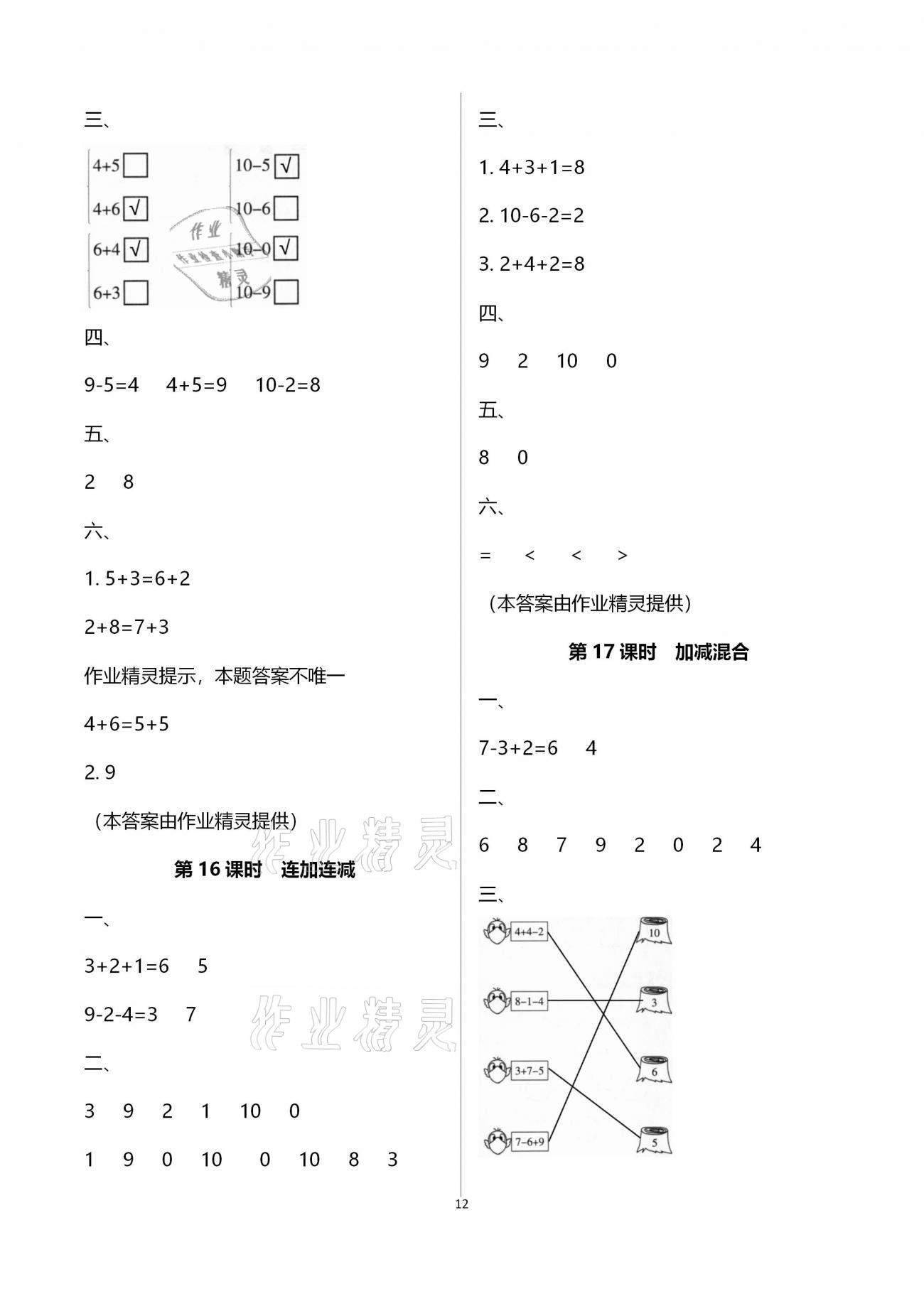 2020年新课程学习指导海南出版社一年级数学上册苏教版 第12页