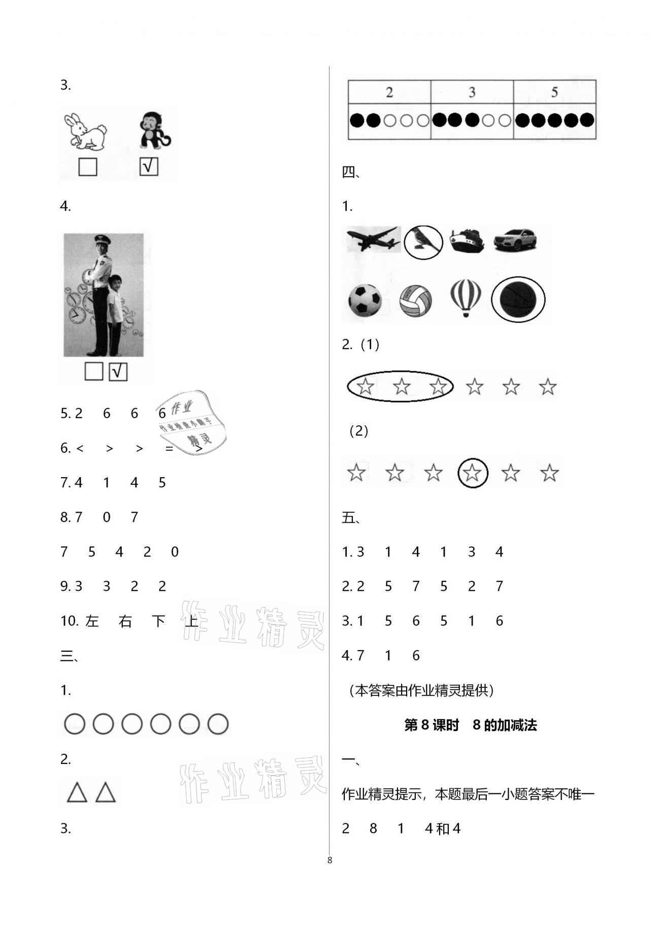 2020年新课程学习指导海南出版社一年级数学上册苏教版 第8页