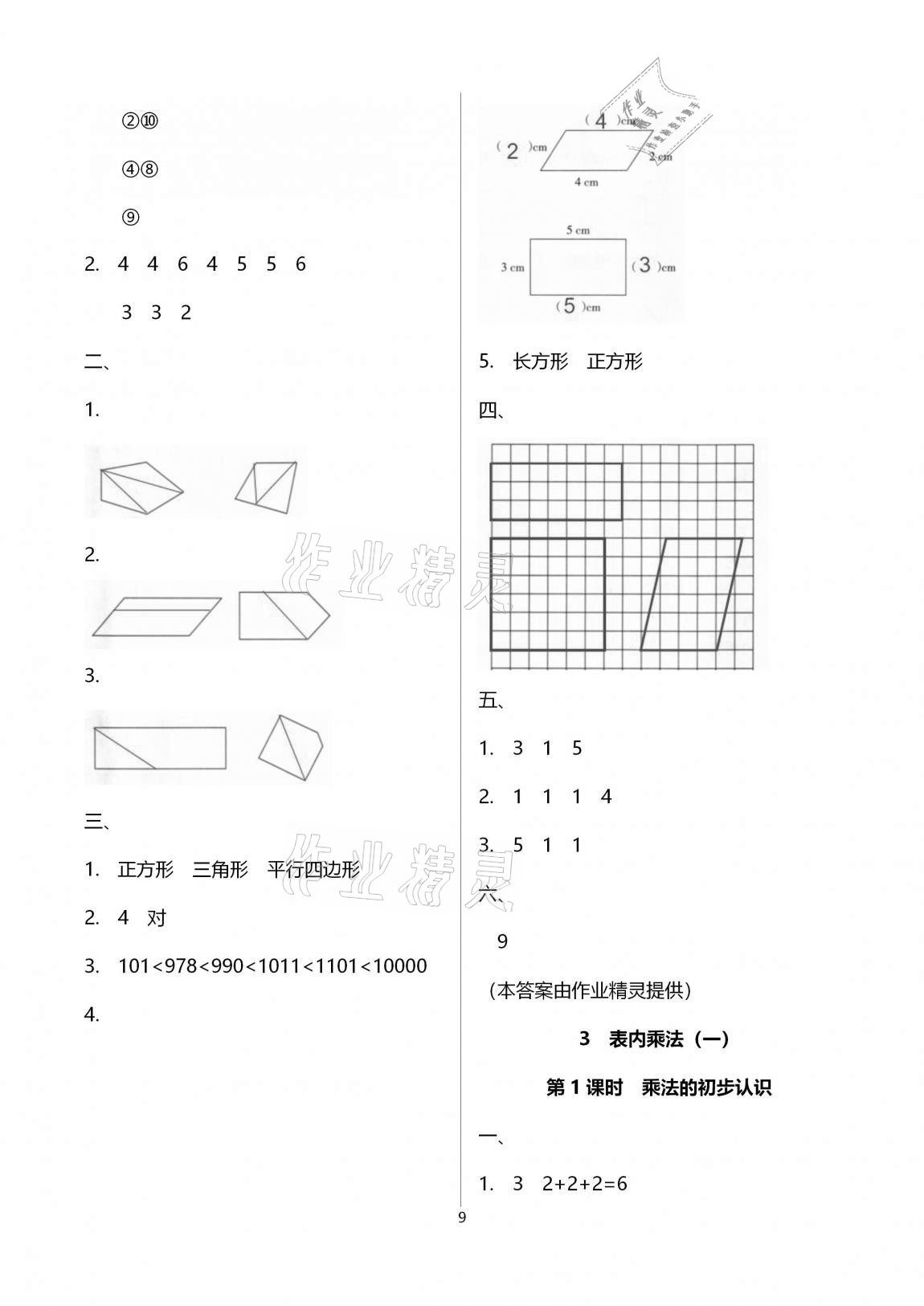 2020年新課程學(xué)習(xí)指導(dǎo)海南出版社二年級(jí)數(shù)學(xué)上冊(cè)蘇教版 第9頁