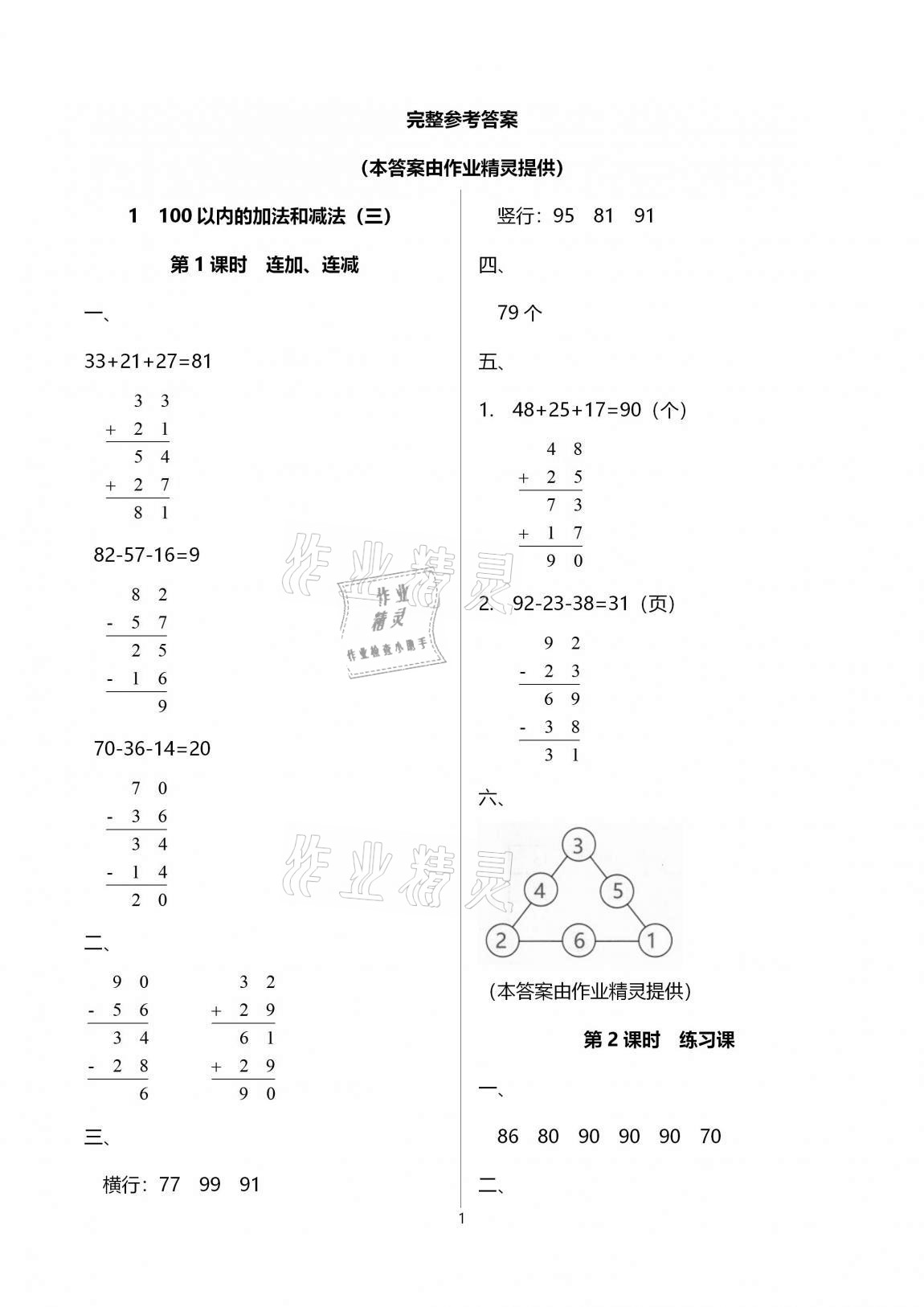 2020年新課程學(xué)習(xí)指導(dǎo)海南出版社二年級(jí)數(shù)學(xué)上冊(cè)蘇教版 第1頁