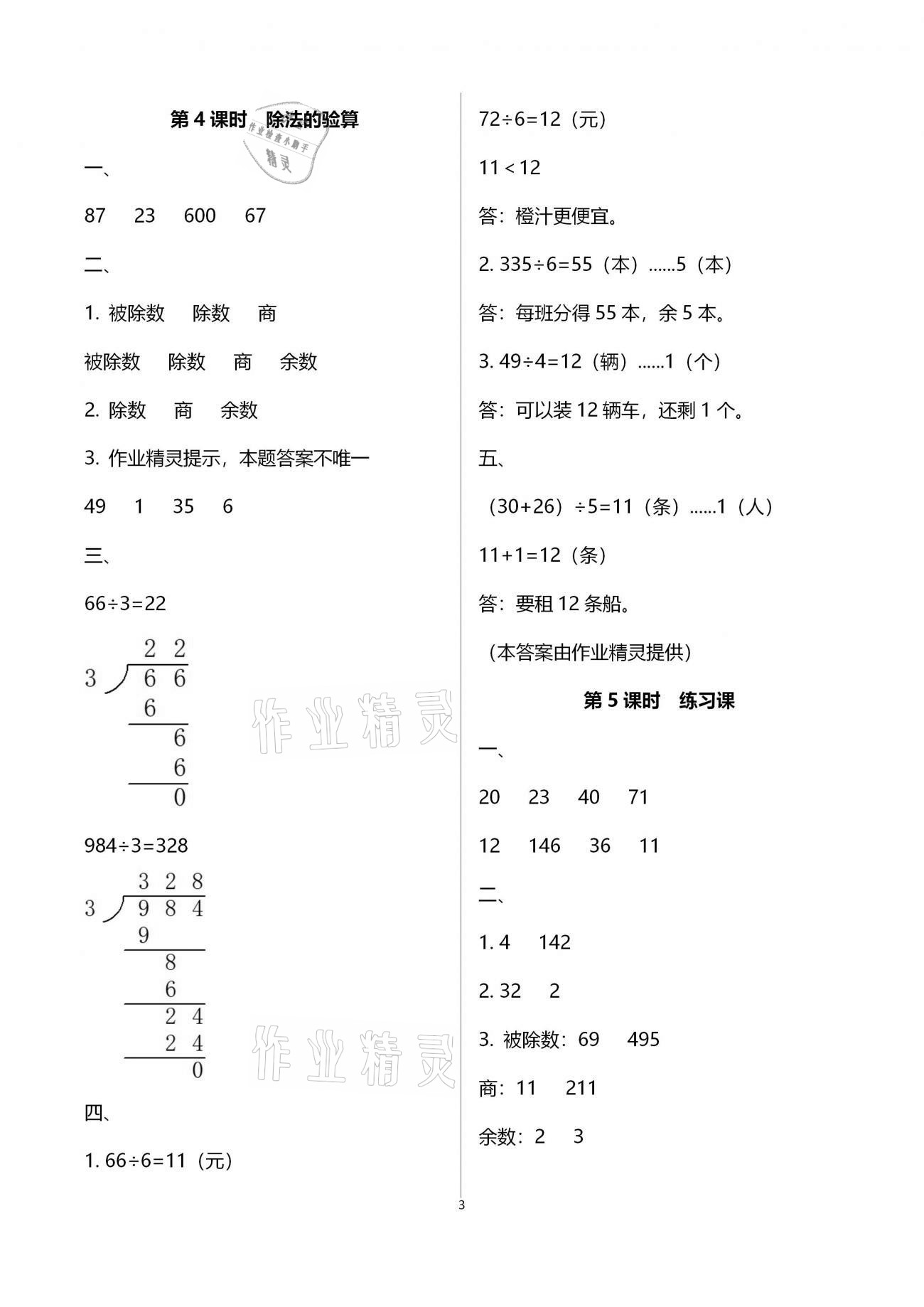 2020年新课程学习指导海南出版社三年级数学上册苏教版 第3页