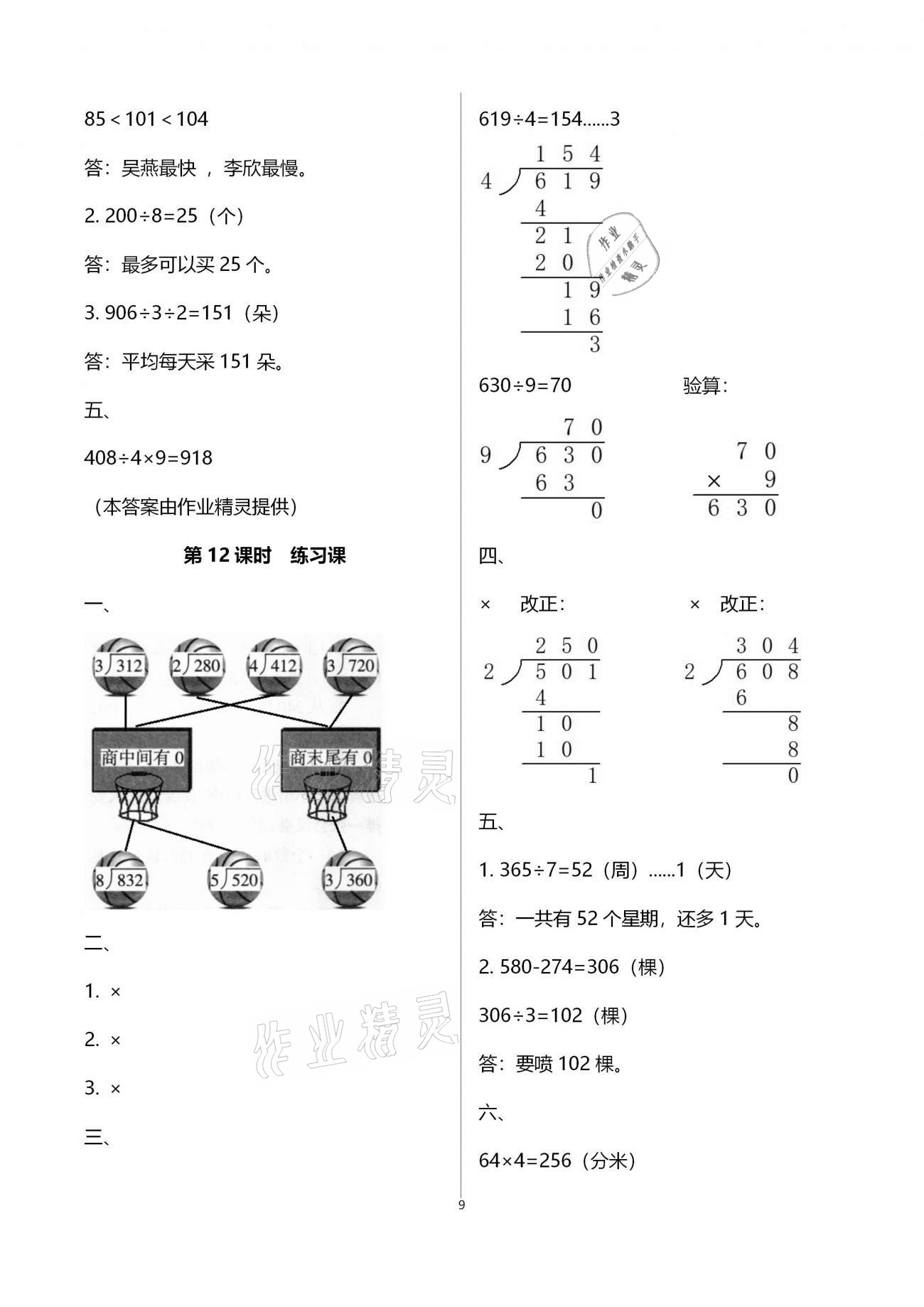 2020年新课程学习指导海南出版社三年级数学上册苏教版 第9页