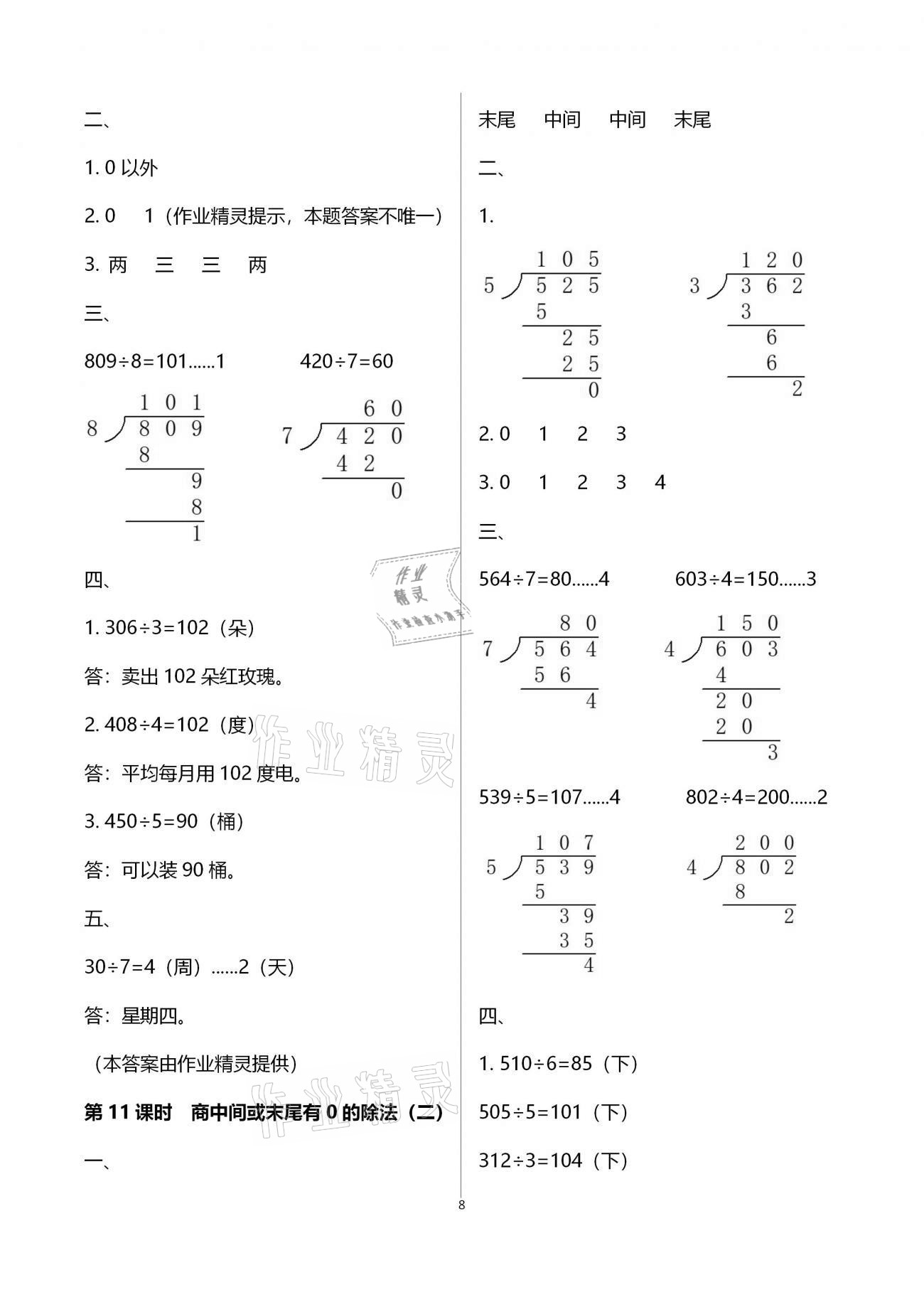 2020年新課程學(xué)習(xí)指導(dǎo)海南出版社三年級數(shù)學(xué)上冊蘇教版 第8頁