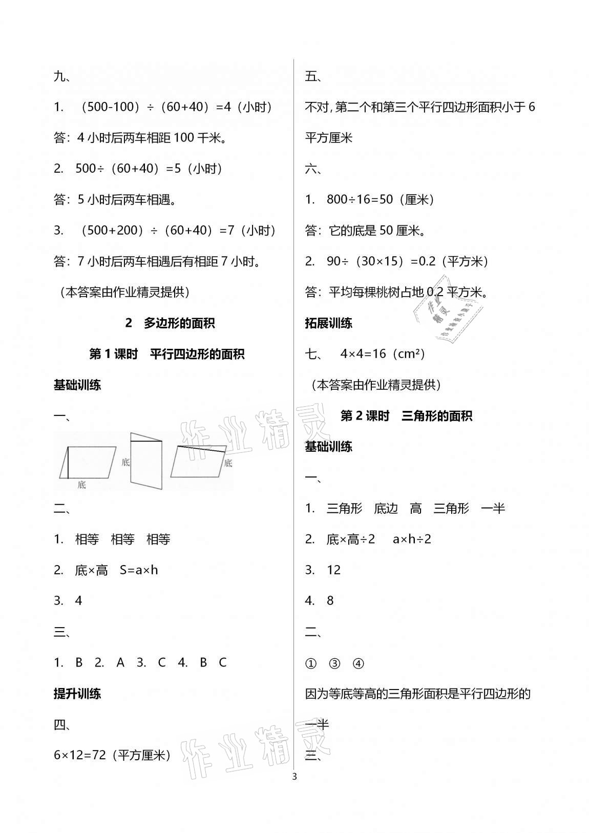 2020年新課程學(xué)習(xí)指導(dǎo)海南出版社五年級數(shù)學(xué)上冊蘇教版 參考答案第3頁