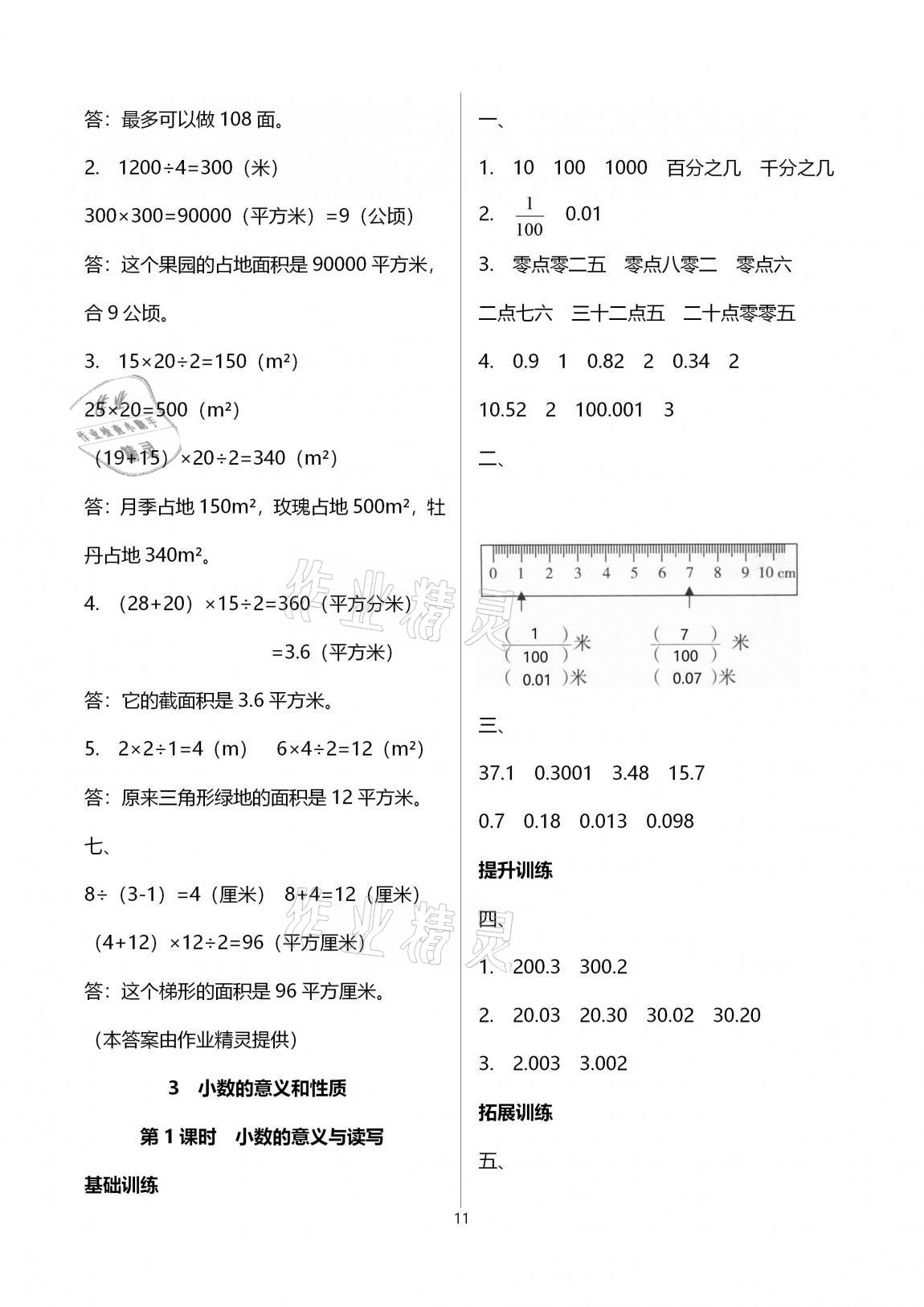 2020年新課程學(xué)習(xí)指導(dǎo)海南出版社五年級(jí)數(shù)學(xué)上冊(cè)蘇教版 參考答案第11頁(yè)