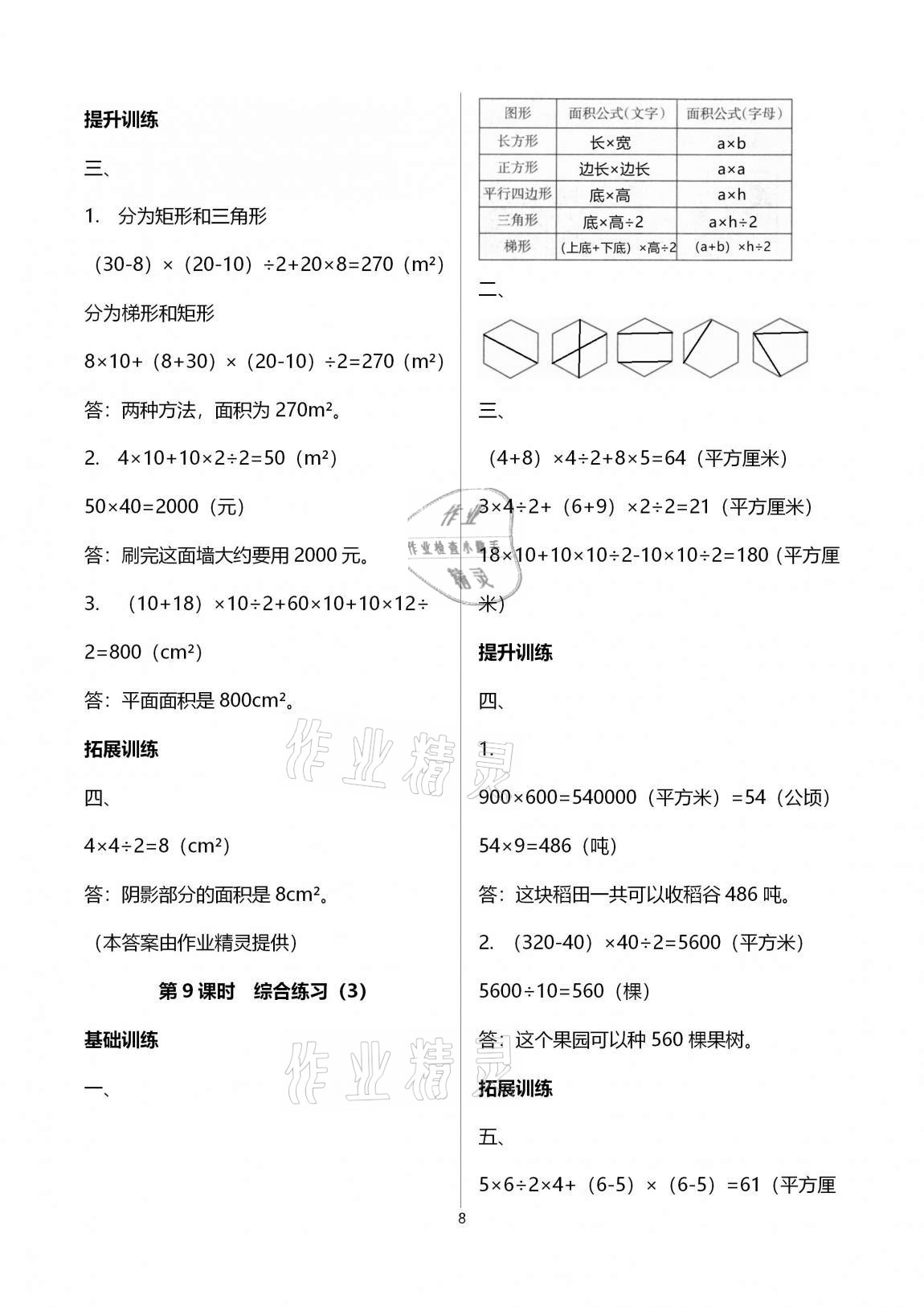 2020年新課程學習指導海南出版社五年級數(shù)學上冊蘇教版 參考答案第8頁