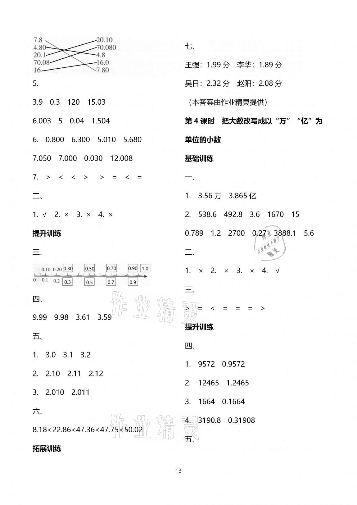 2020年新課程學(xué)習(xí)指導(dǎo)海南出版社五年級數(shù)學(xué)上冊蘇教版 參考答案第13頁