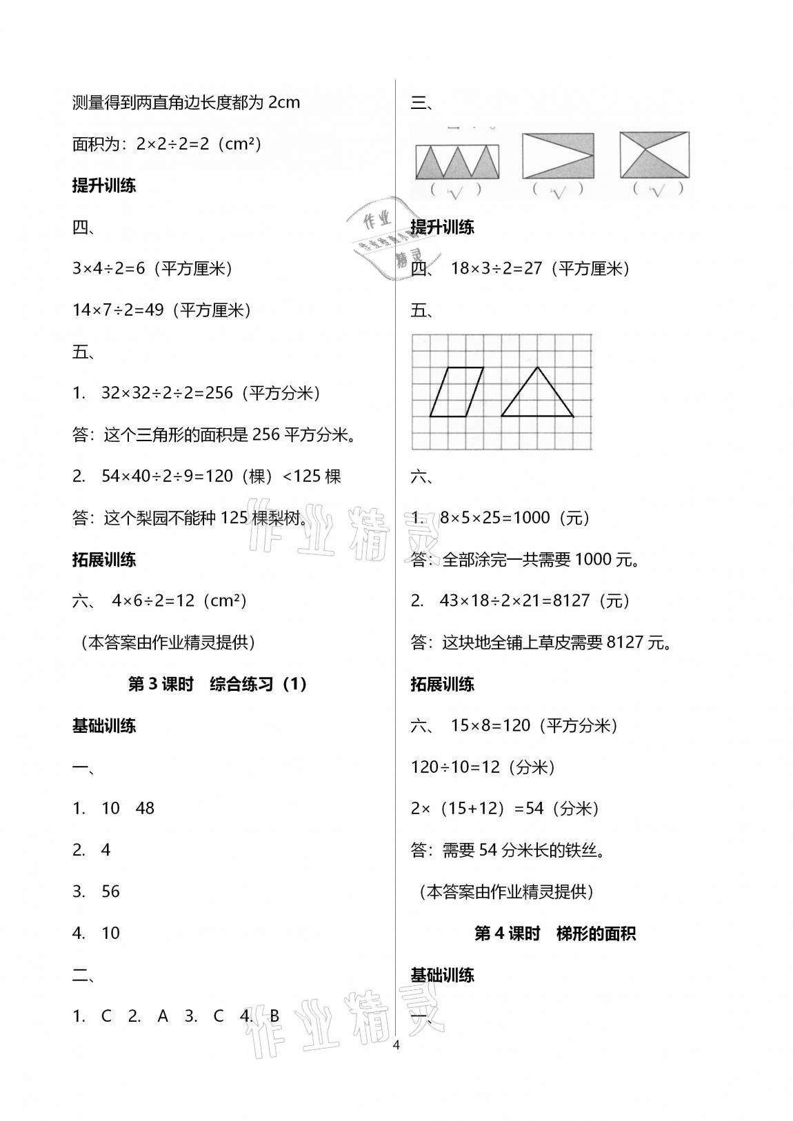 2020年新課程學(xué)習(xí)指導(dǎo)海南出版社五年級數(shù)學(xué)上冊蘇教版 參考答案第4頁