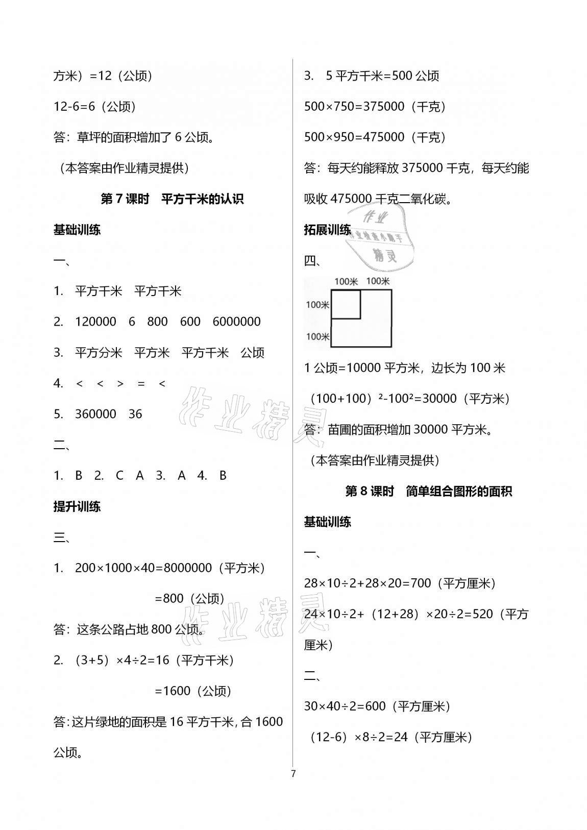 2020年新課程學(xué)習(xí)指導(dǎo)海南出版社五年級(jí)數(shù)學(xué)上冊(cè)蘇教版 參考答案第7頁