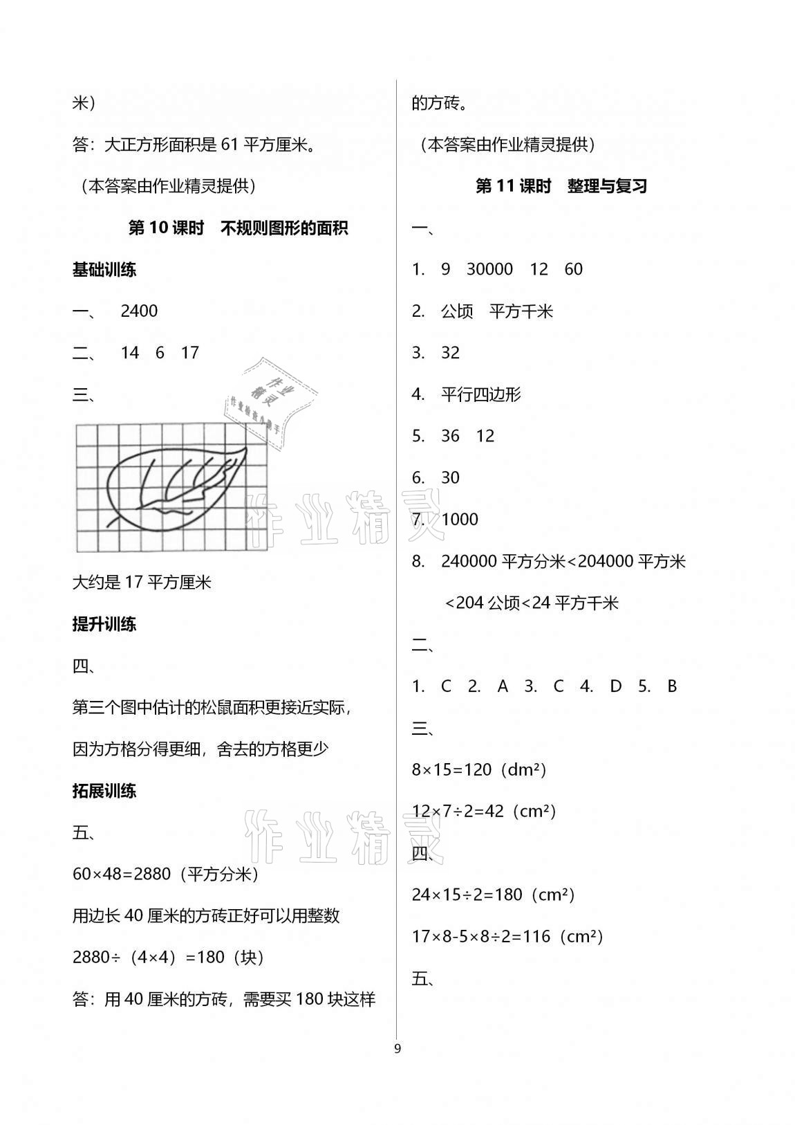 2020年新課程學習指導(dǎo)海南出版社五年級數(shù)學上冊蘇教版 參考答案第9頁