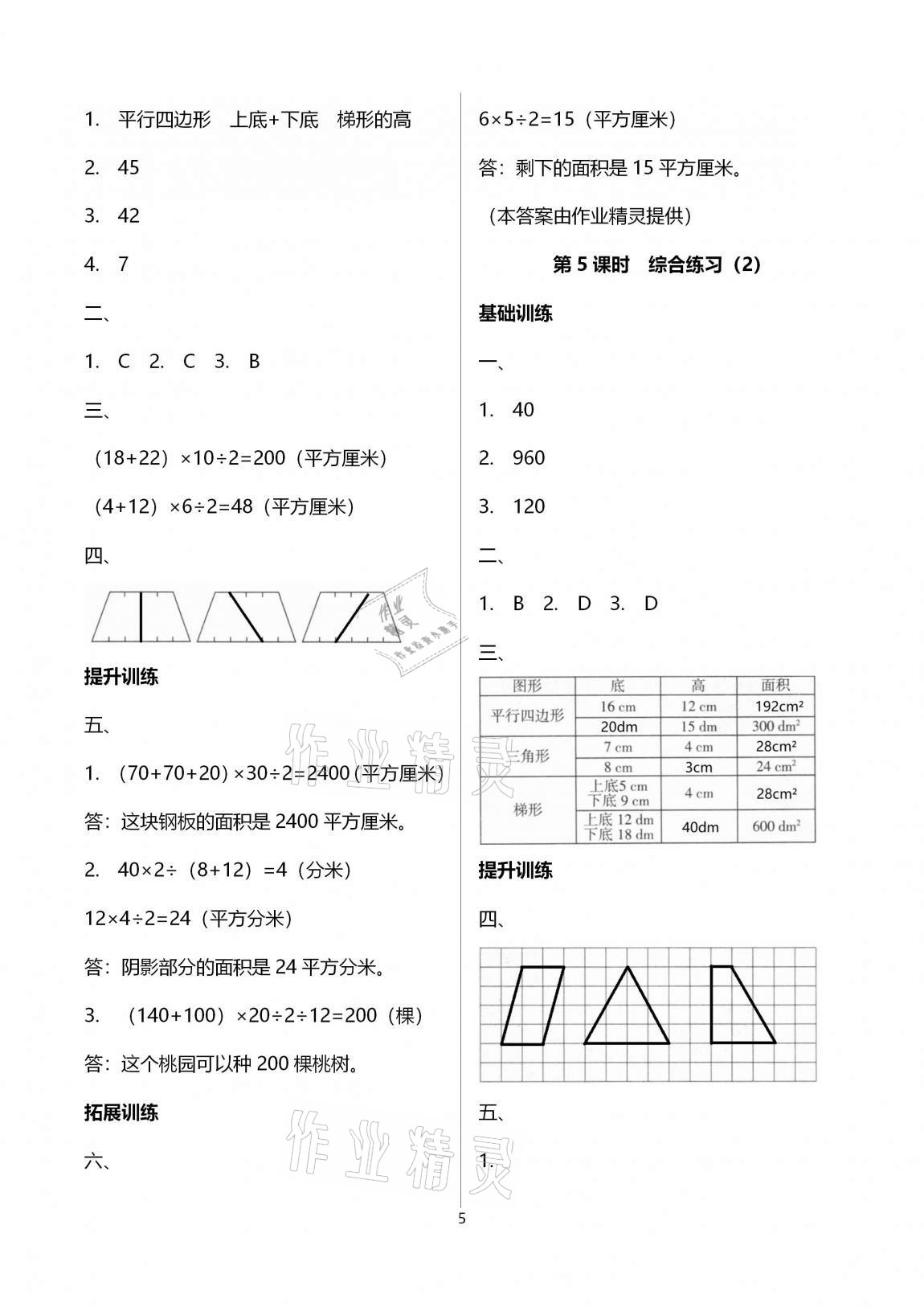 2020年新課程學習指導海南出版社五年級數(shù)學上冊蘇教版 參考答案第5頁