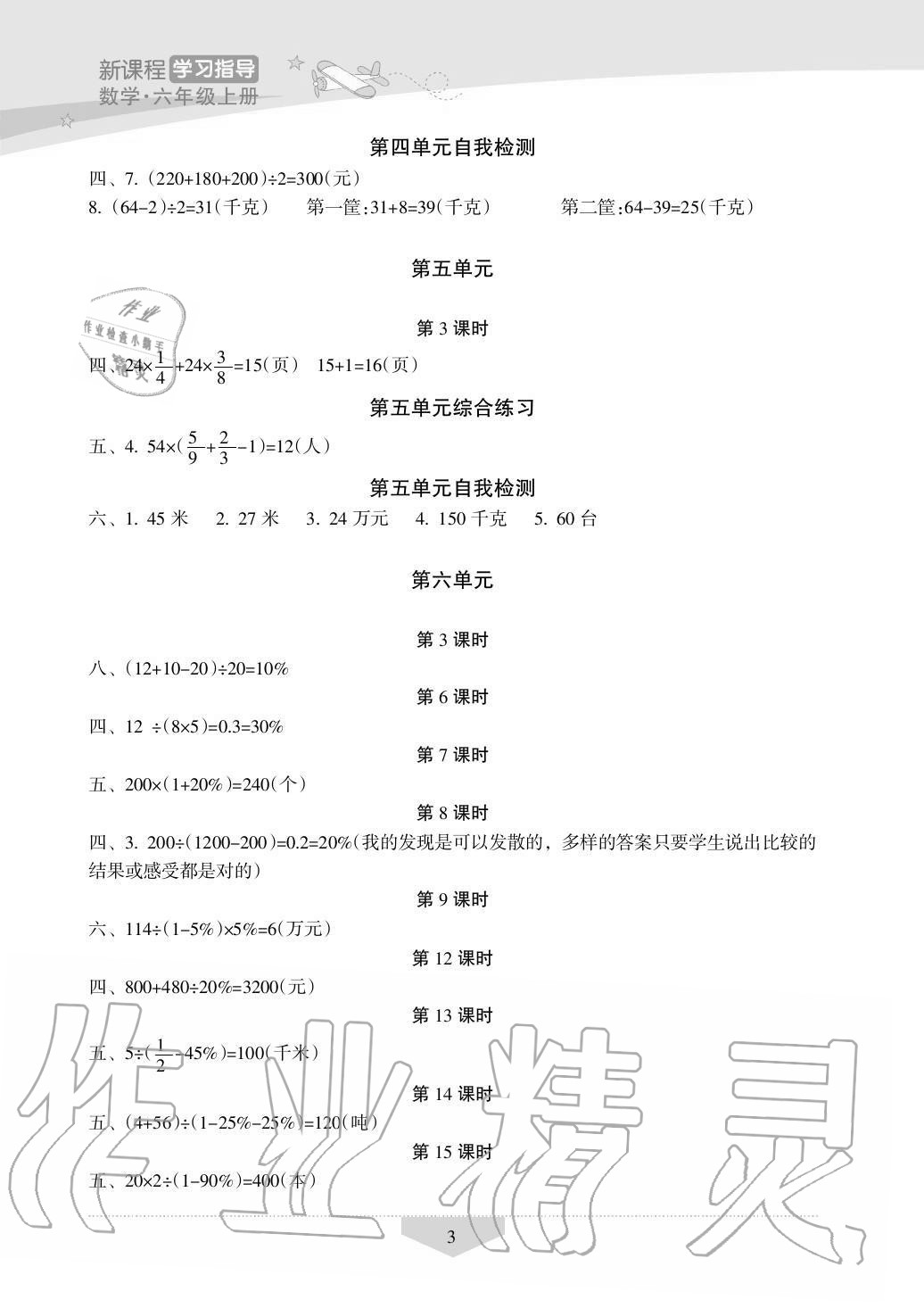 2020年新課程學(xué)習(xí)指導(dǎo)海南出版社六年級(jí)數(shù)學(xué)上冊(cè)蘇教版 第3頁