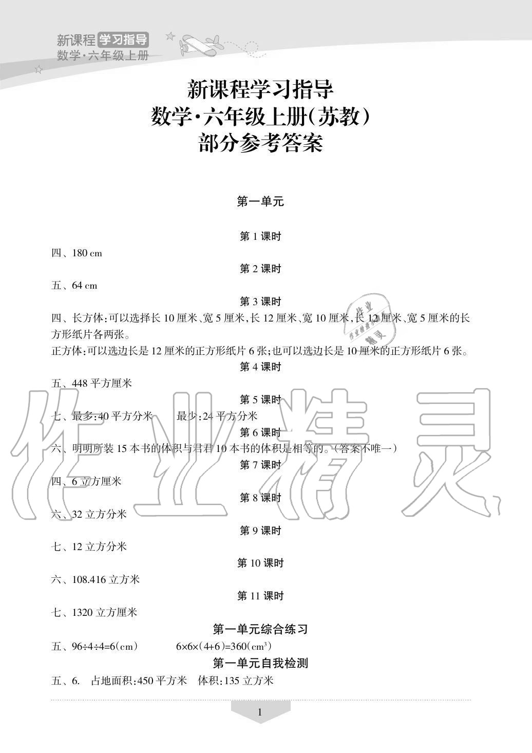 2020年新課程學習指導海南出版社六年級數(shù)學上冊蘇教版 第1頁