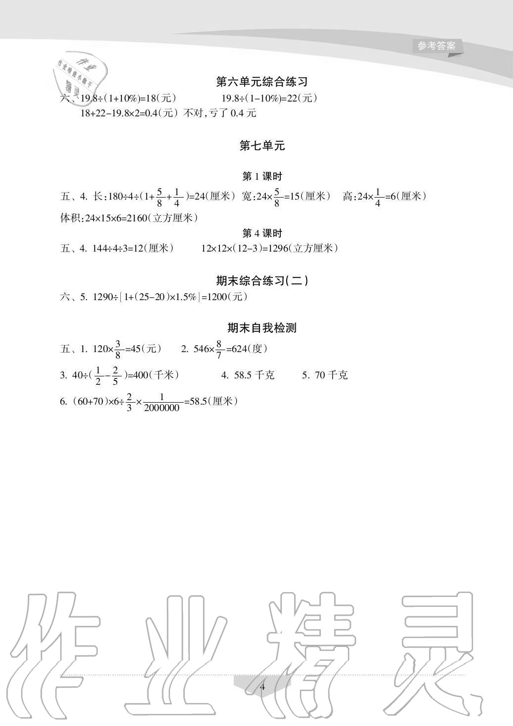 2020年新課程學習指導海南出版社六年級數(shù)學上冊蘇教版 第4頁