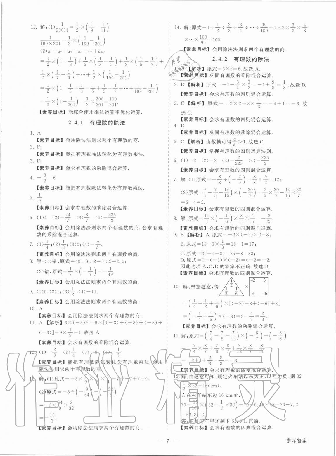 2020年素養(yǎng)課時提優(yōu)七年級數(shù)學上冊浙教版 參考答案第7頁