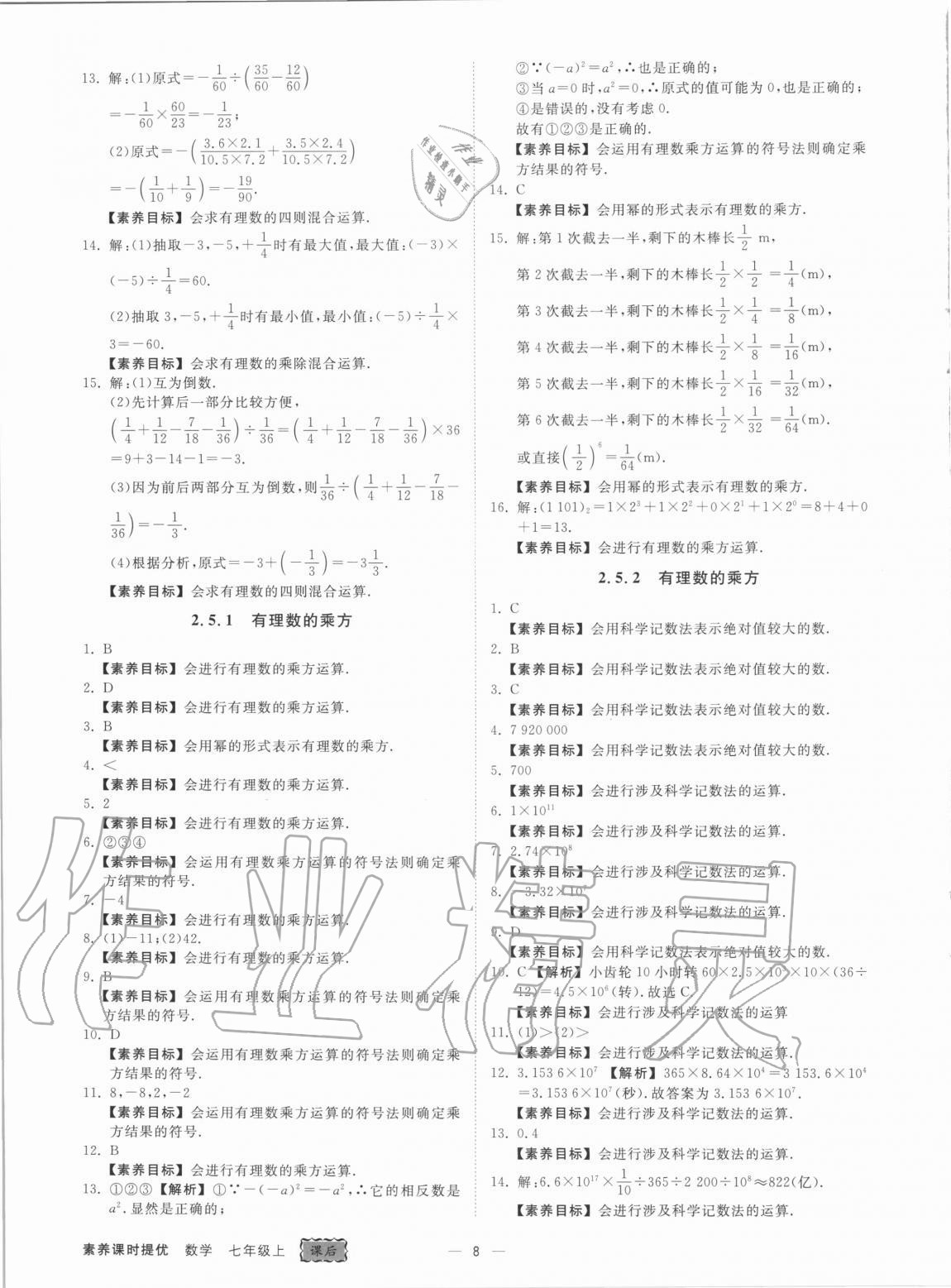 2020年素養(yǎng)課時(shí)提優(yōu)七年級數(shù)學(xué)上冊浙教版 參考答案第8頁