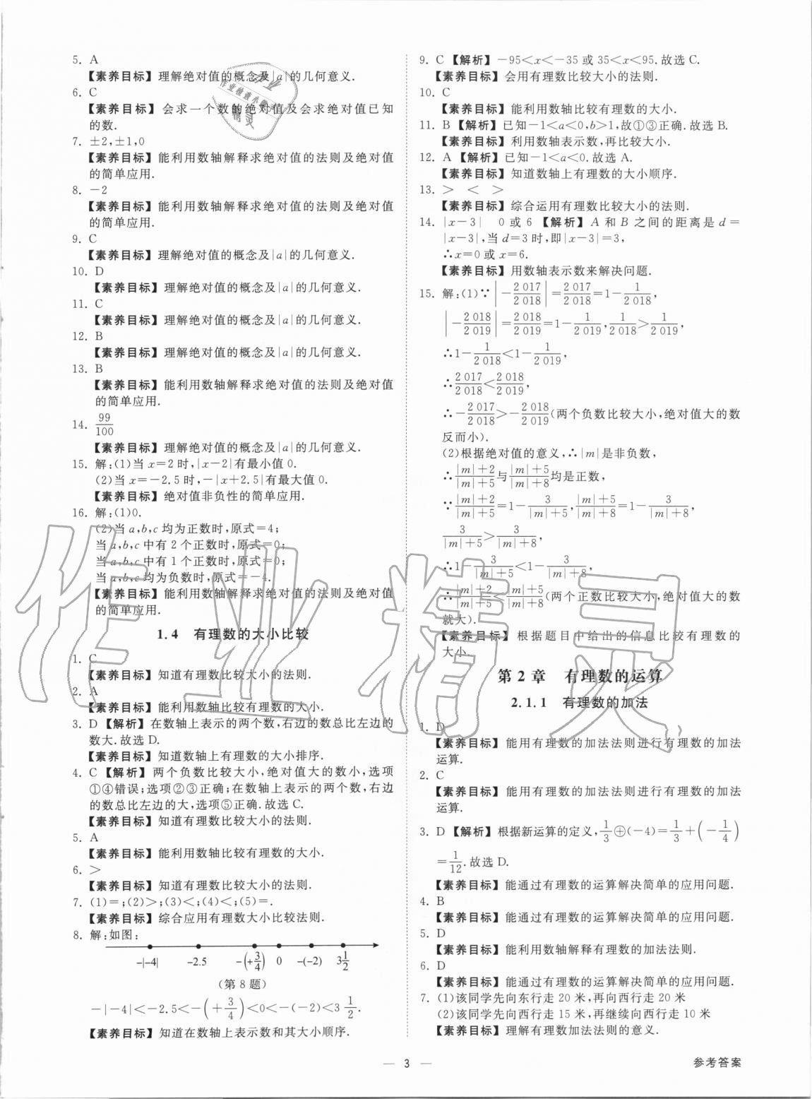 2020年素養(yǎng)課時(shí)提優(yōu)七年級(jí)數(shù)學(xué)上冊(cè)浙教版 參考答案第3頁(yè)