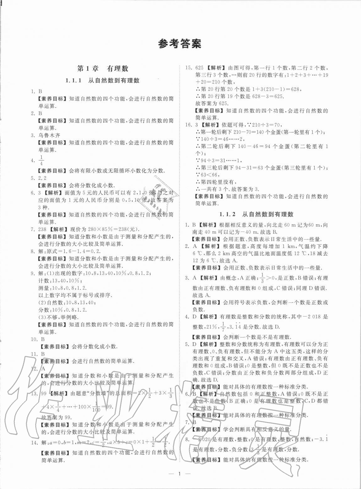 2020年素養課時提優七年級數學上冊浙教版 參考答案第1頁