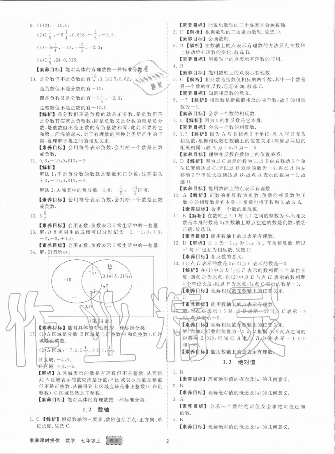 2020年素养课时提优七年级数学上册浙教版 参考答案第2页