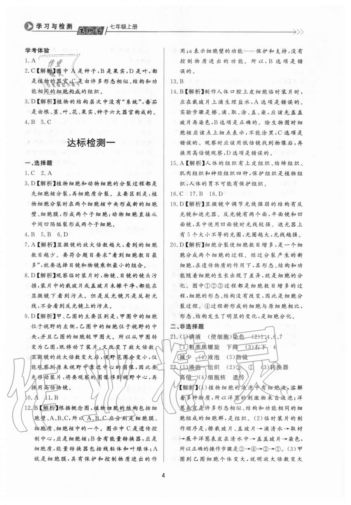 2020年學(xué)習(xí)與檢測七年級生物上冊濟南版濟南出版社 第4頁