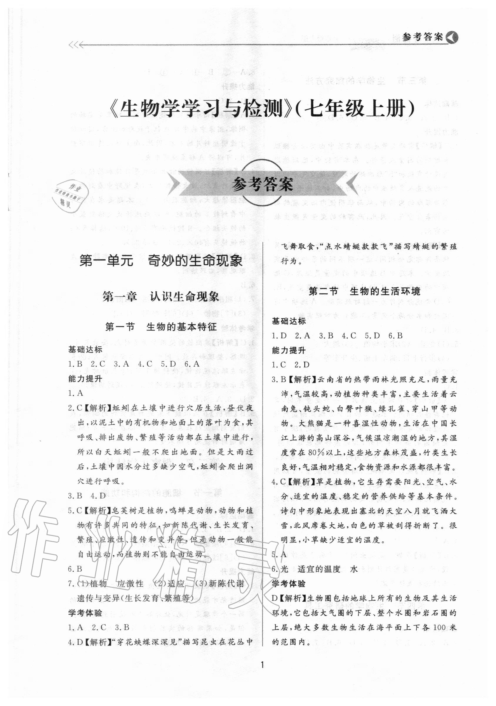 2020年学习与检测七年级生物上册济南版济南出版社 第1页