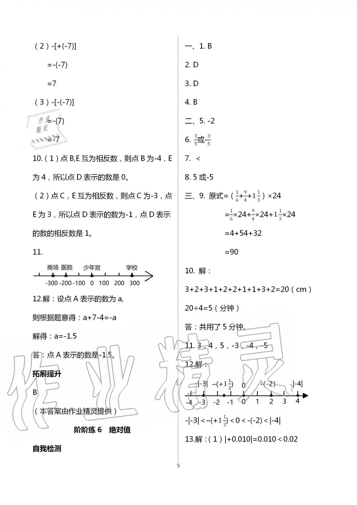 2020年自我提升與評價七年級數(shù)學上冊 第5頁