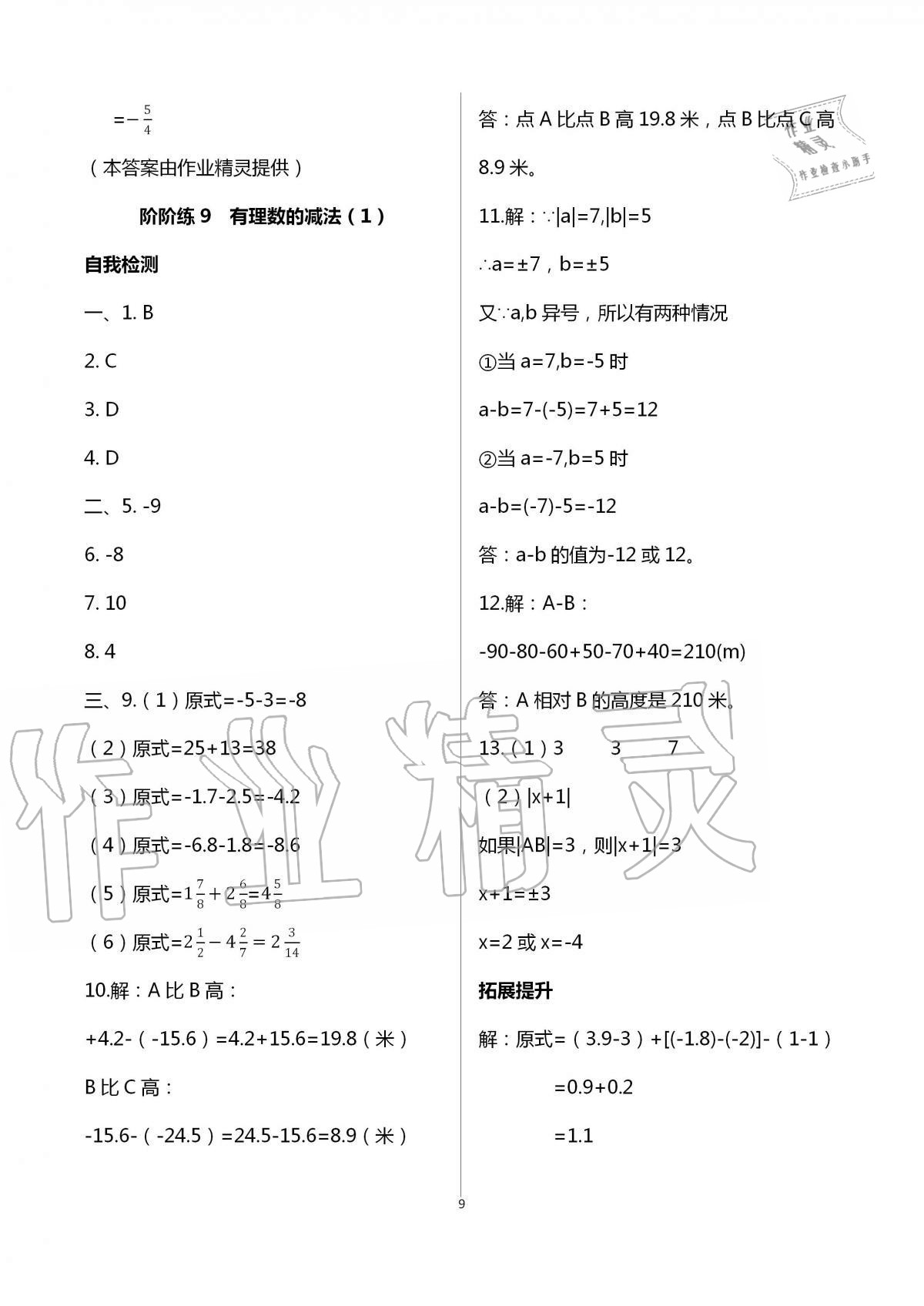 2020年自我提升與評價七年級數(shù)學(xué)上冊 第9頁