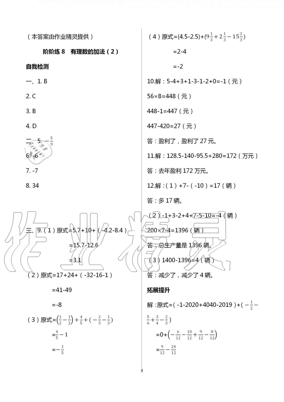 2020年自我提升與評價七年級數(shù)學上冊 第8頁