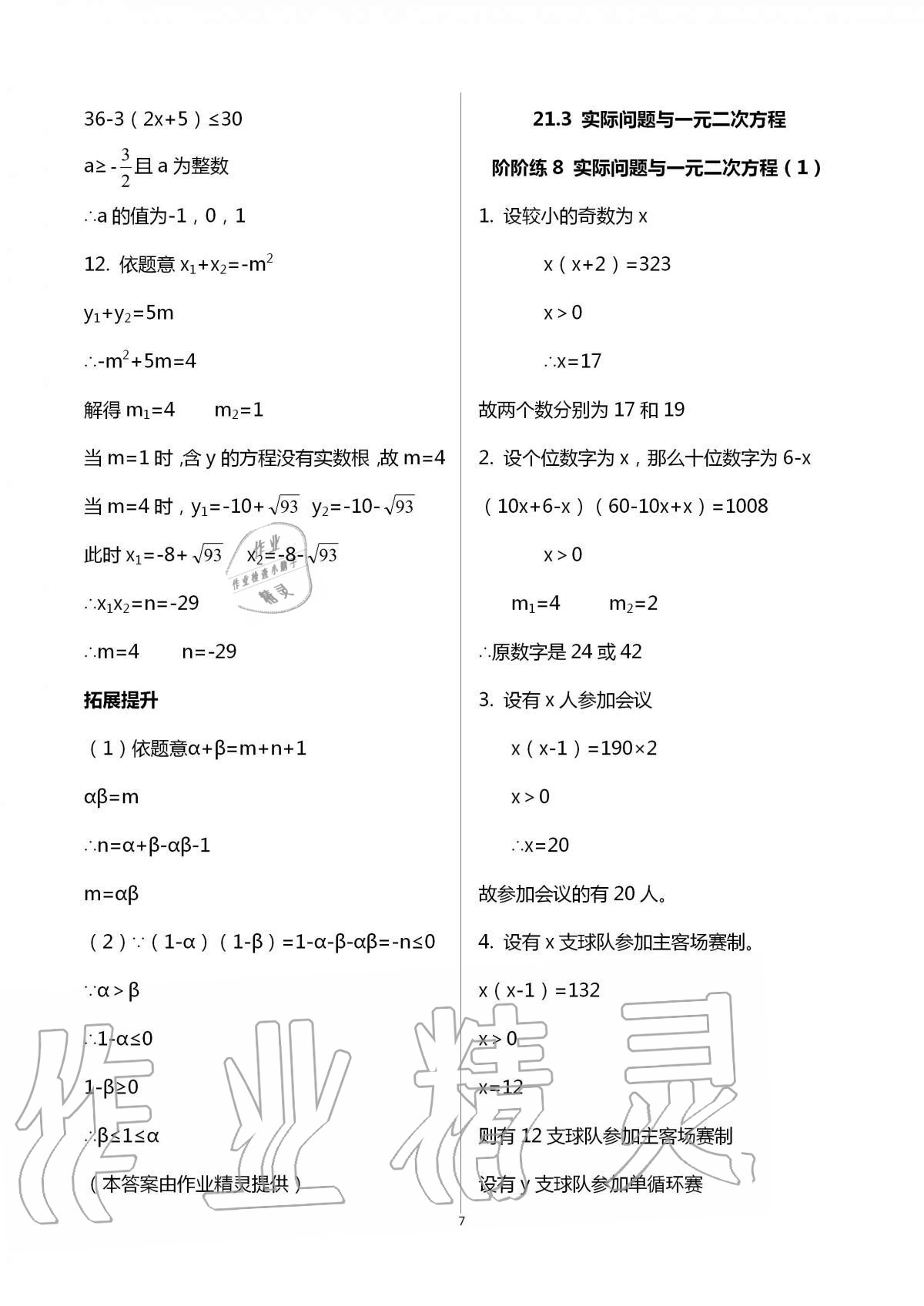 2020年自我提升與評價(jià)九年級數(shù)學(xué)上冊 第7頁