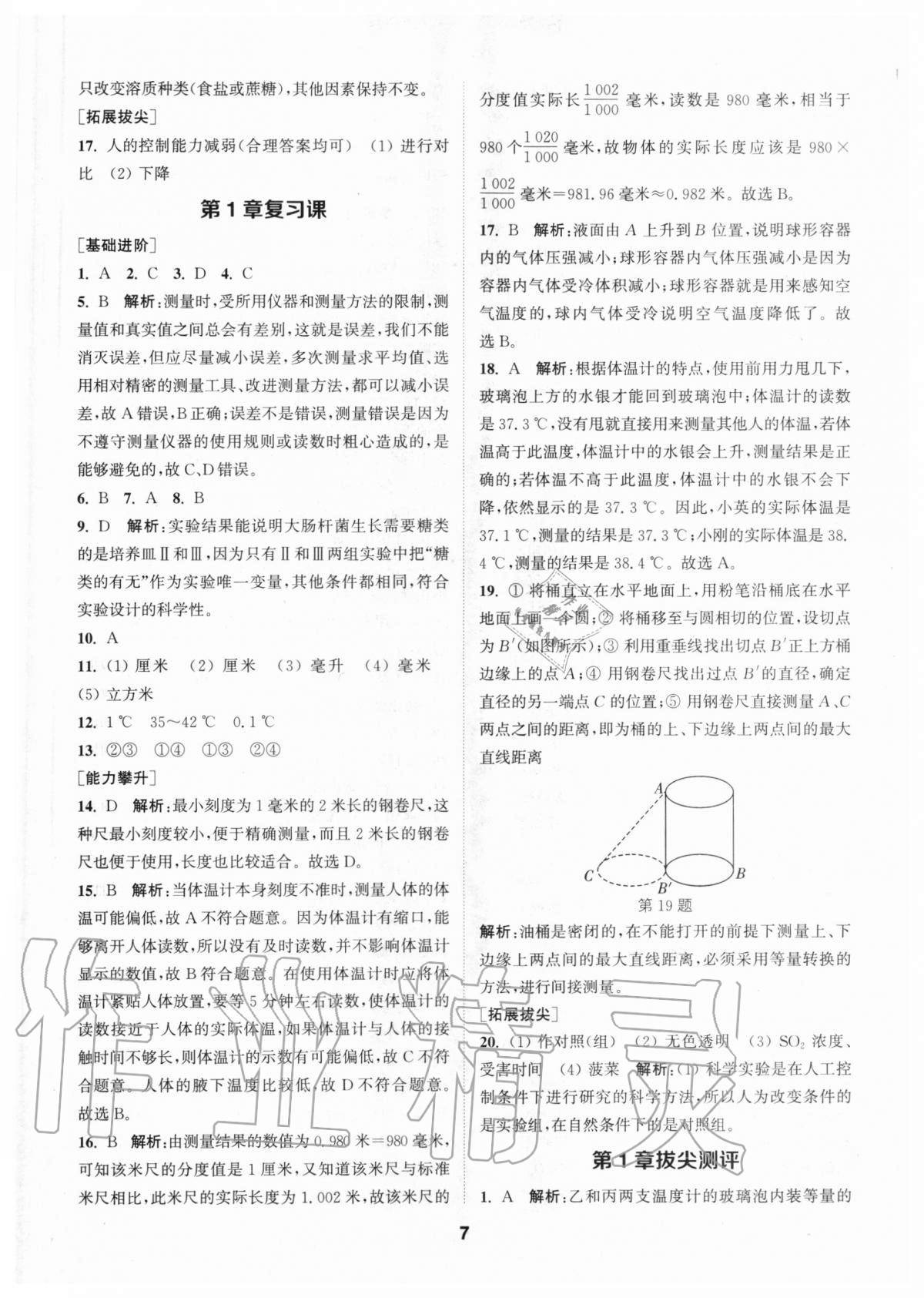 2020年拔尖特訓(xùn)七年級(jí)科學(xué)上冊(cè)浙教版 參考答案第6頁(yè)