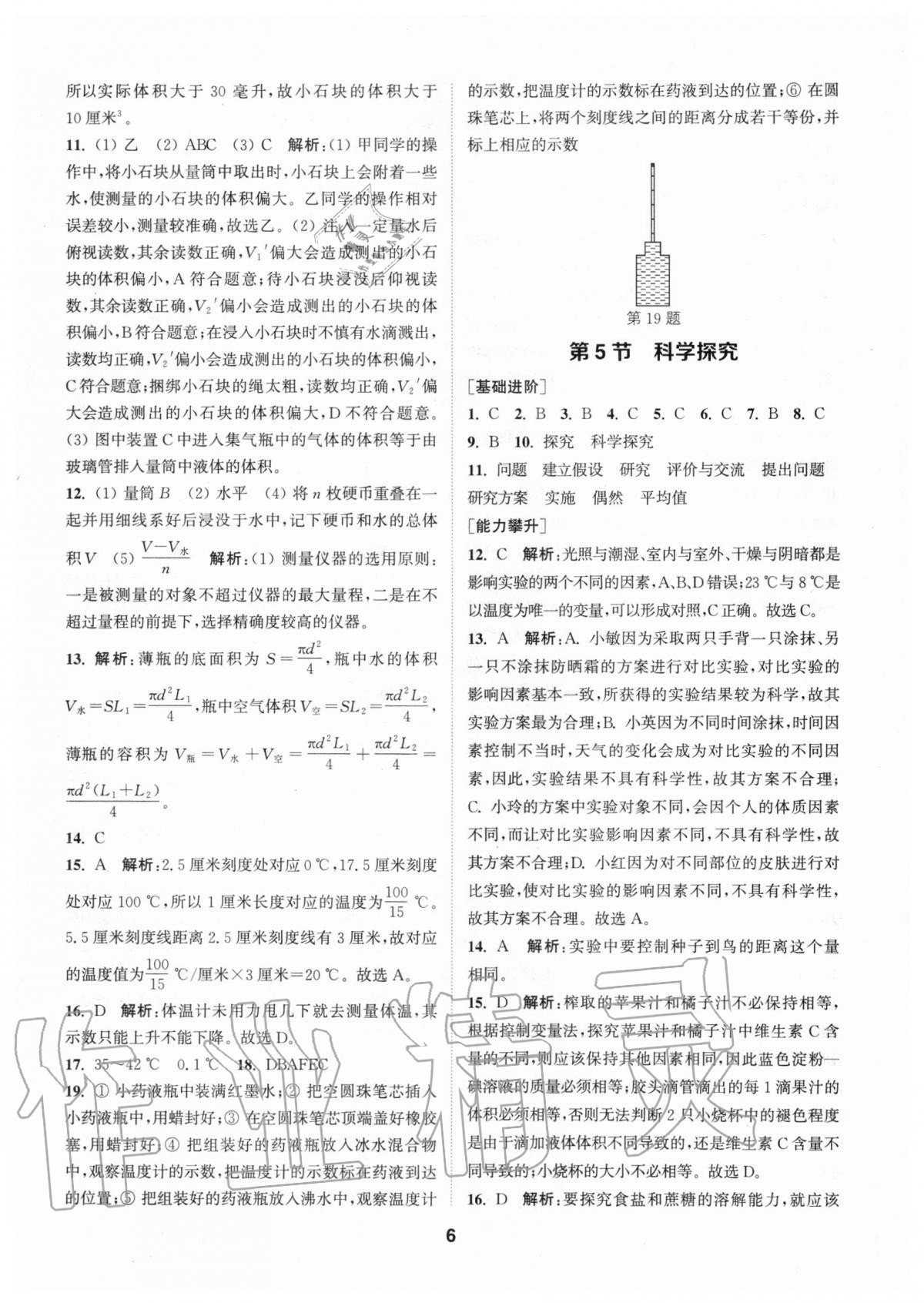 2020年拔尖特訓七年級科學上冊浙教版 參考答案第5頁