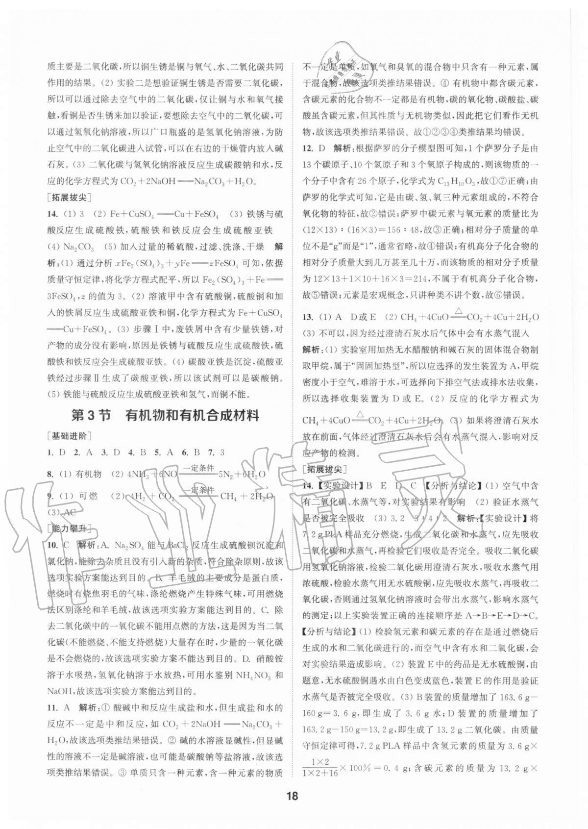 2020年拔尖特訓(xùn)九年級科學(xué)全一冊浙教版 參考答案第17頁