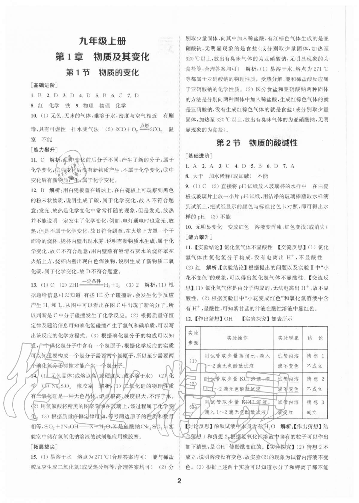 2020年拔尖特訓(xùn)九年級(jí)科學(xué)全一冊(cè)浙教版 參考答案第1頁(yè)