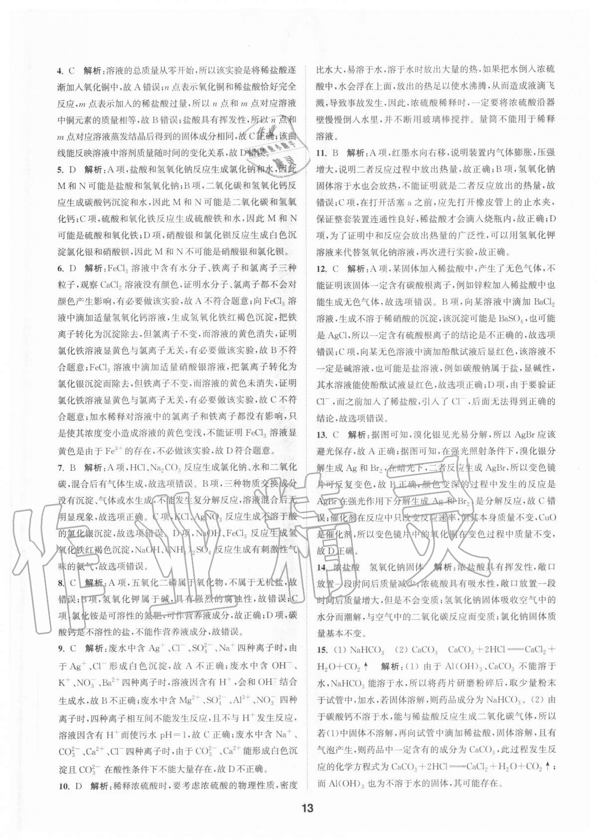 2020年拔尖特訓(xùn)九年級科學(xué)全一冊浙教版 參考答案第12頁