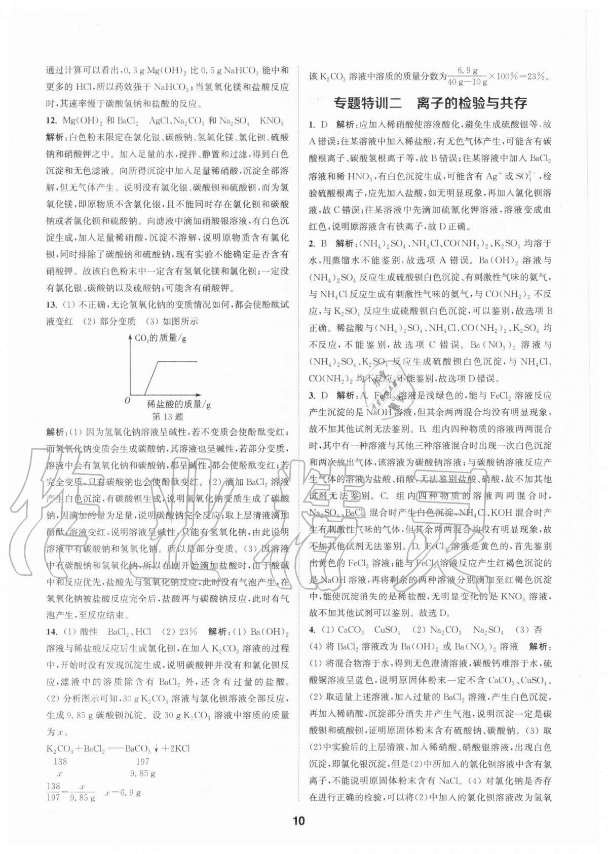 2020年拔尖特訓(xùn)九年級科學(xué)全一冊浙教版 參考答案第9頁